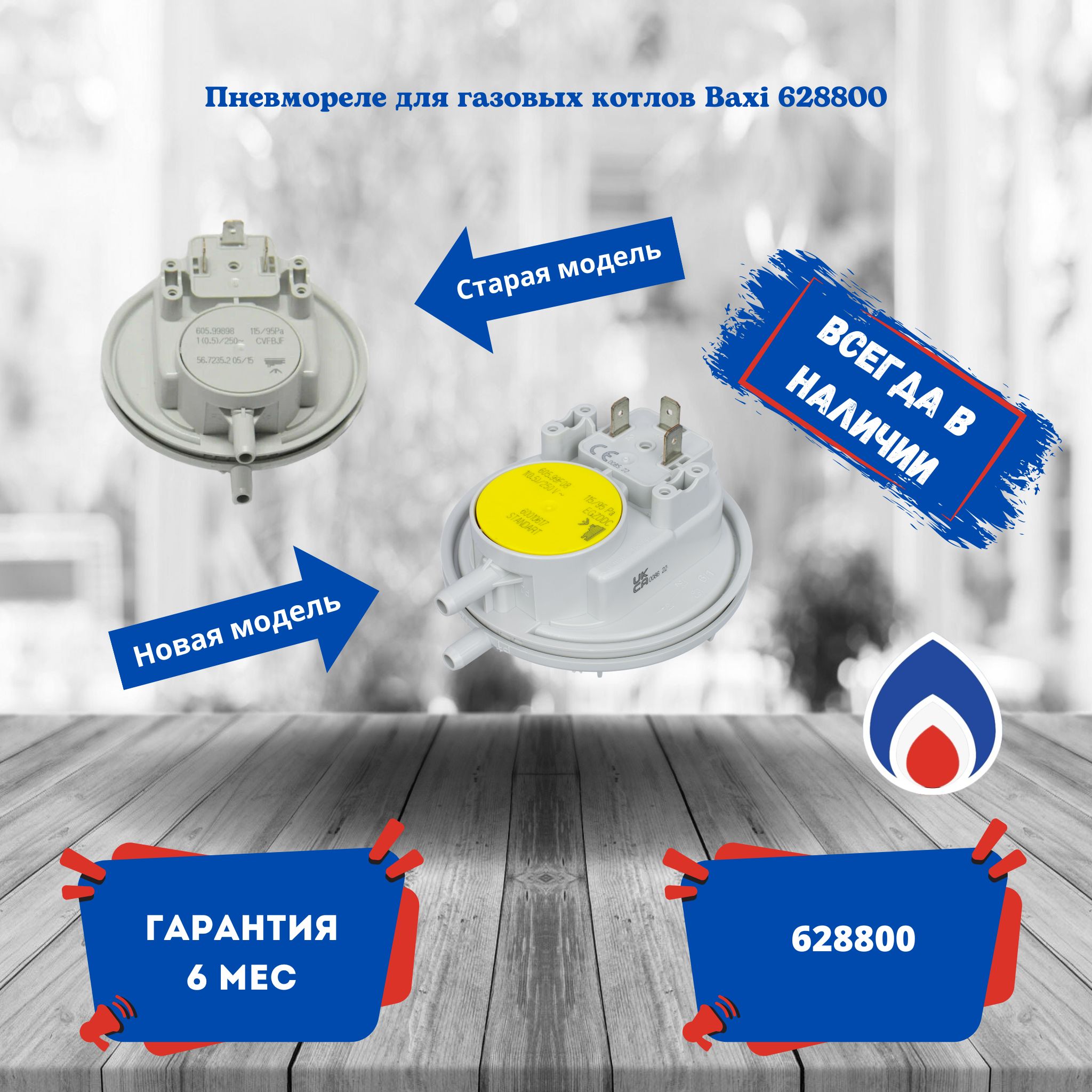 Пневмореле (прессостат) для котлов Baxi Eco, Eco-3, Energy Top, Luna (Air, Max, Space) Luna-3 (Comfort, Comfort Air), MS 628800