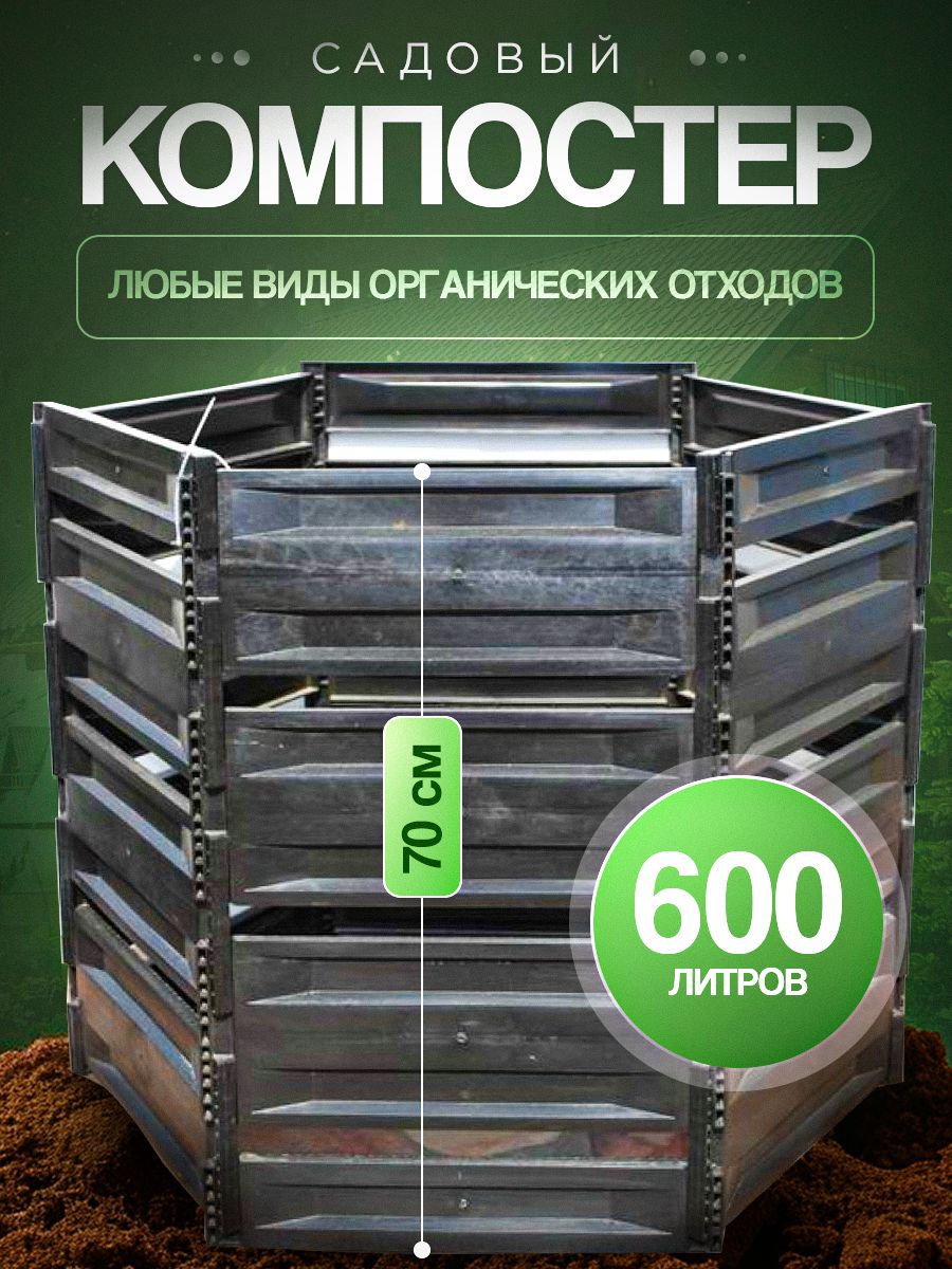 Компостер садовый 600л