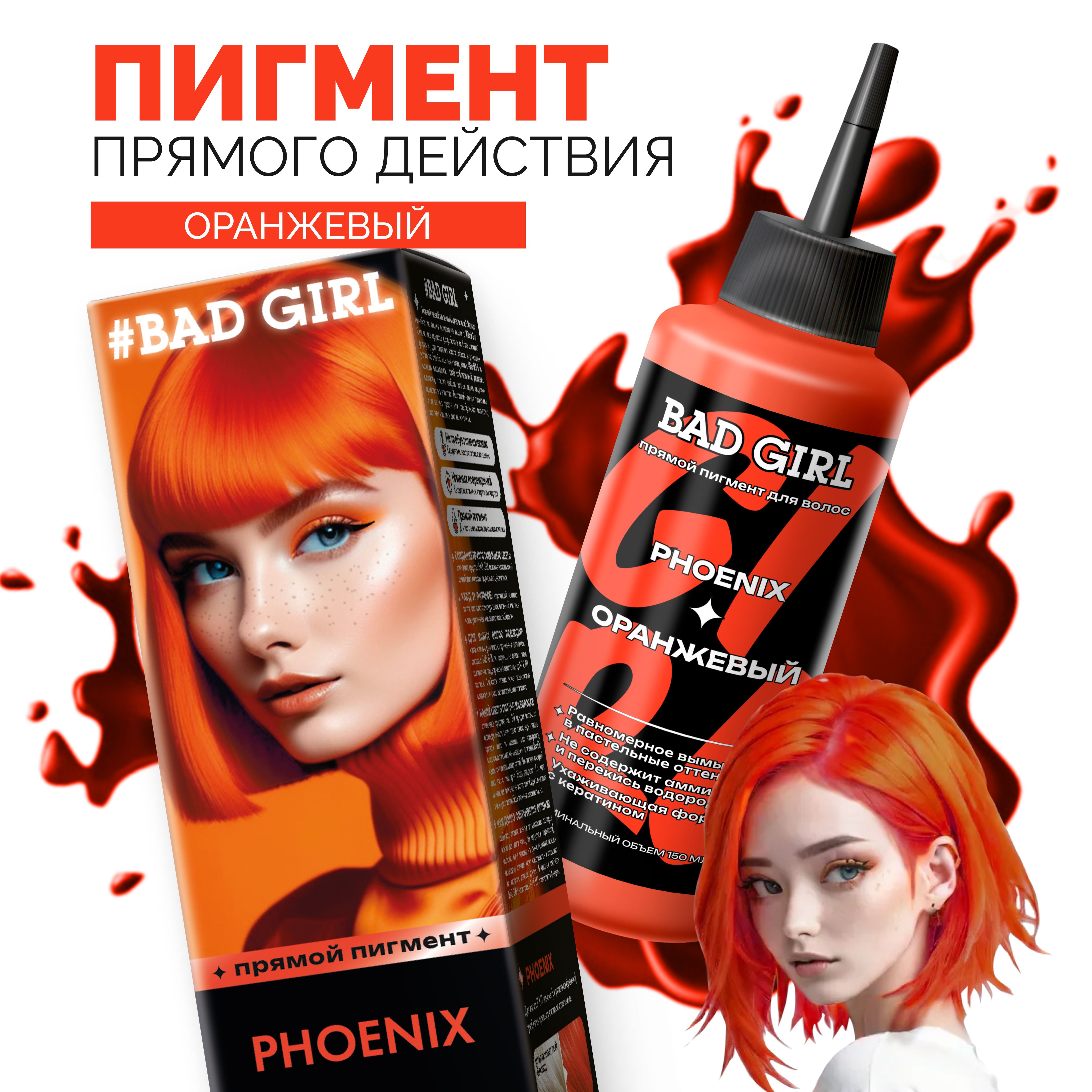 Пигмент Phoenix оранжевый, 150мл Бэд Герл (Bad Girl)