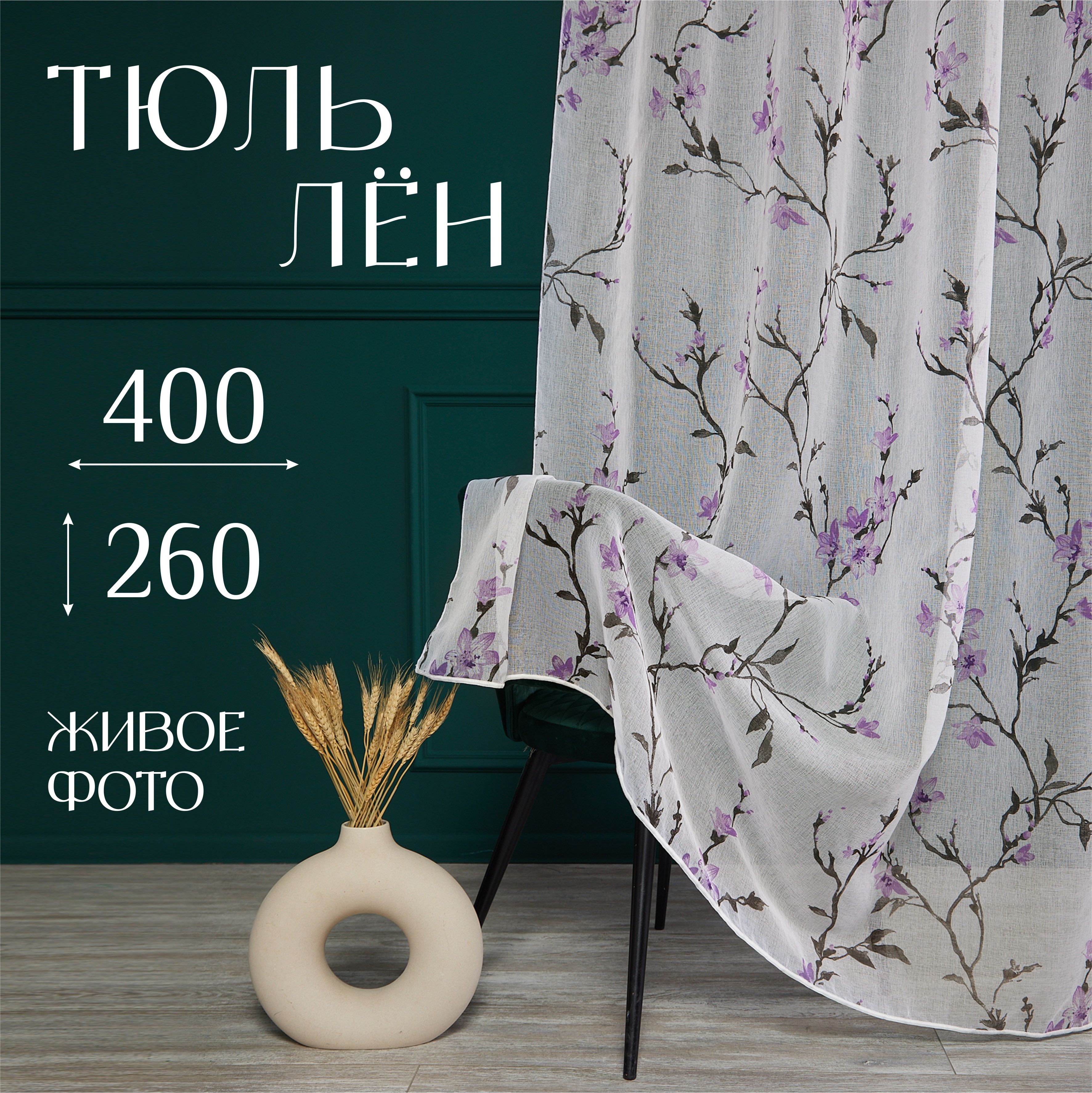 Тюльдлякомнаты,высота260ширина400,тюльдлякухни,сиреневыецветы,MarlotexGroup