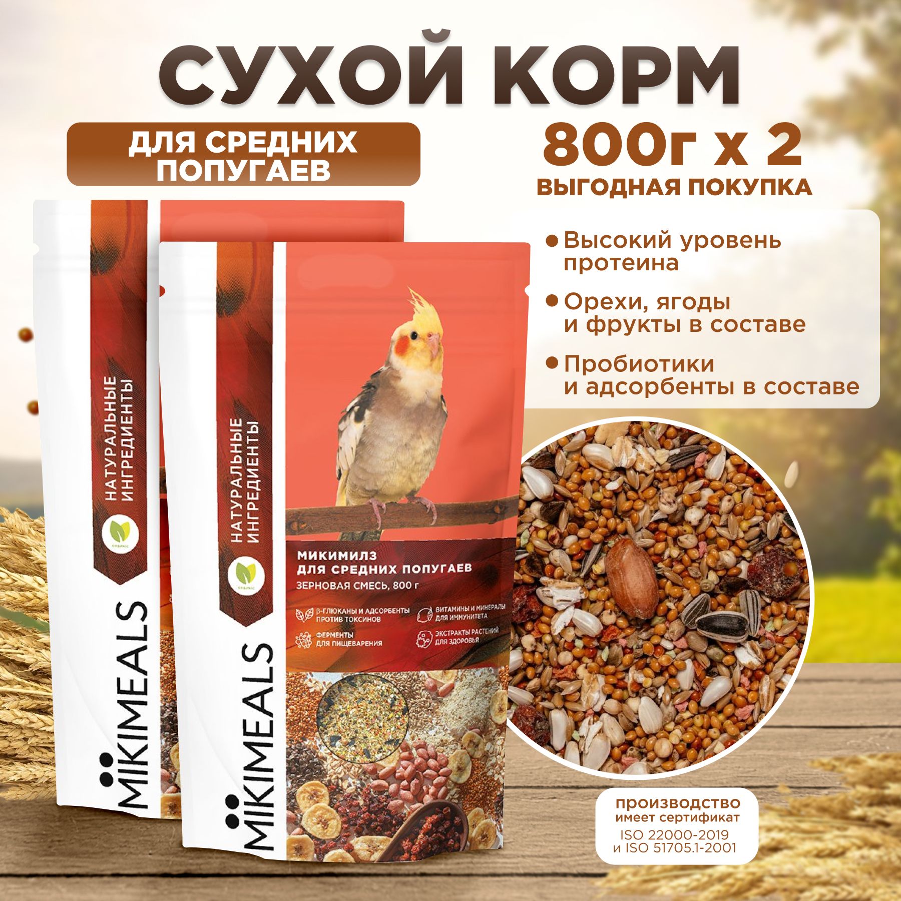 Корм для средних попугаев MIKIMEALS 800 гр, 2 шт