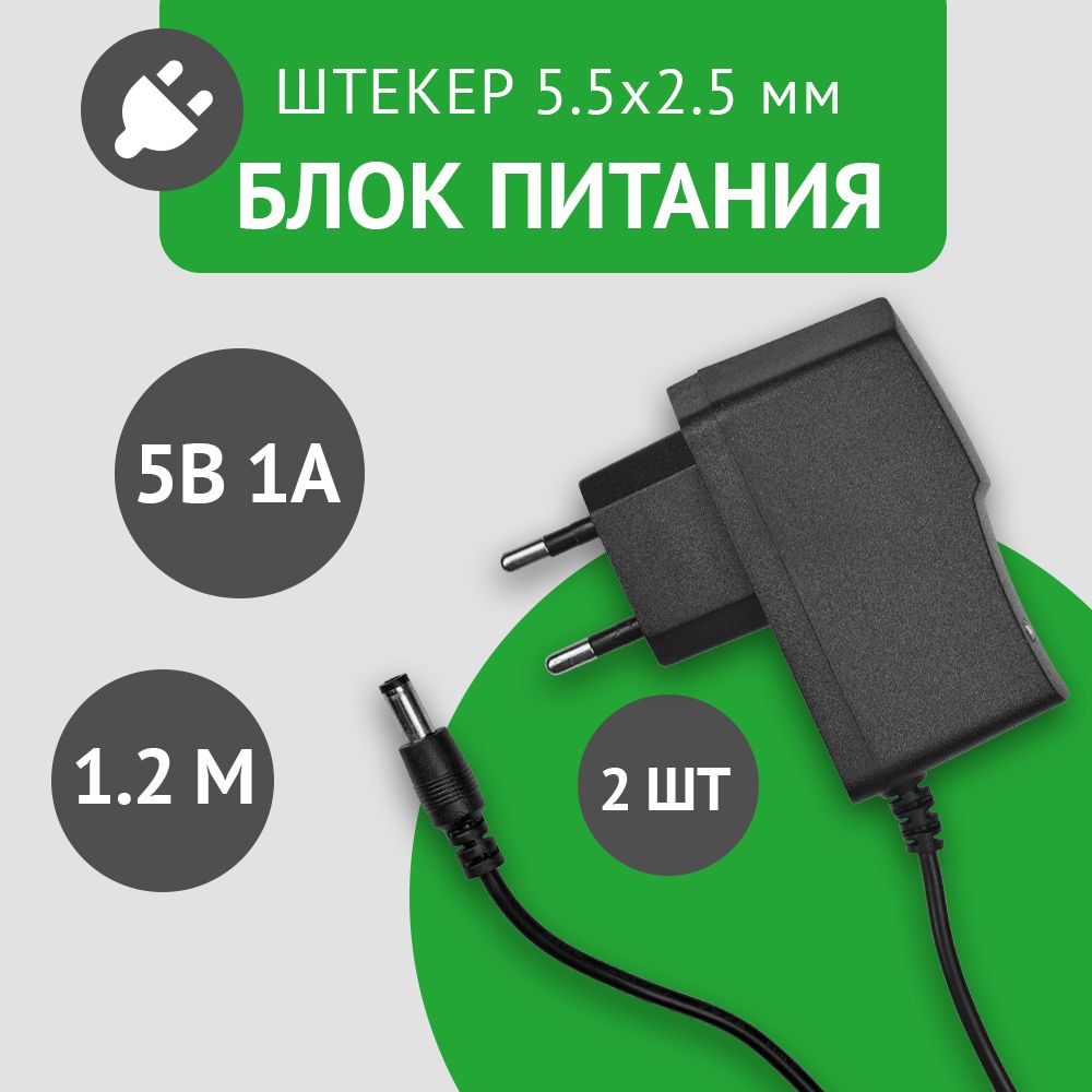 Универсальныйблокпитания5В1А,штекер5.5х2.5мм,адаптерпитания5V1А.Подходитдлявидеокамер,бытовойтехники,светодиодныхлент.Безиндикатораработы.Комплектиз2штук