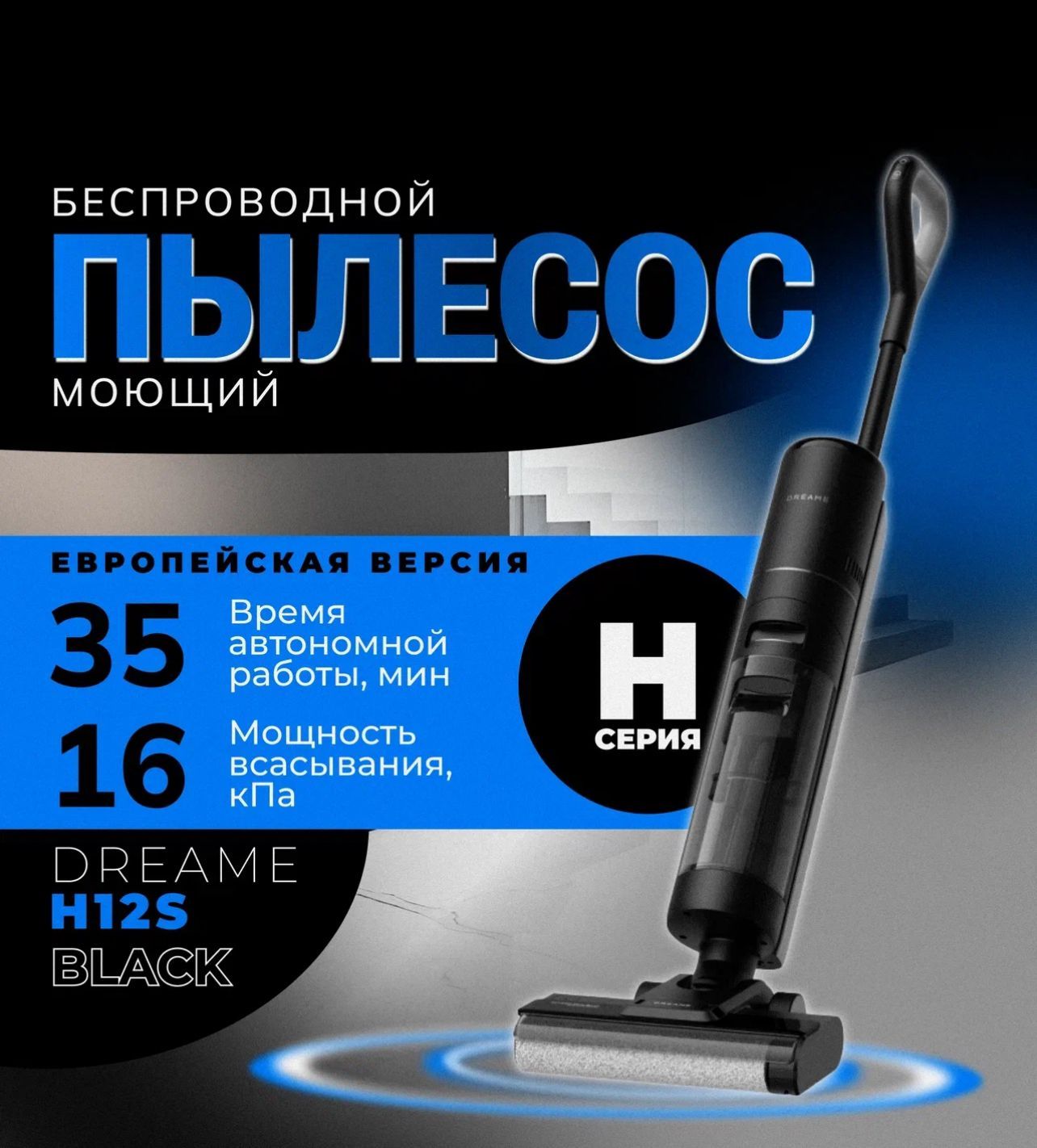 dreame Моющий пылесос Моющий пылесос H12s, серый металлик