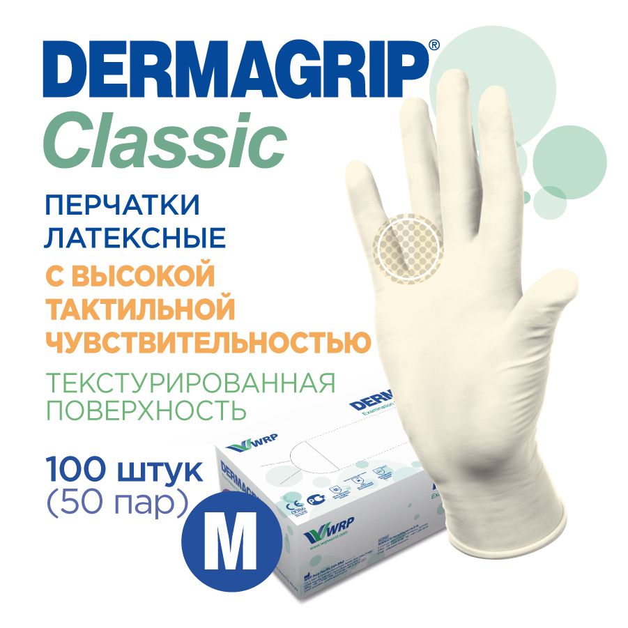 Перчатки медицинские латексные прочные DERMAGRIP CLASSIС M - 100 шт