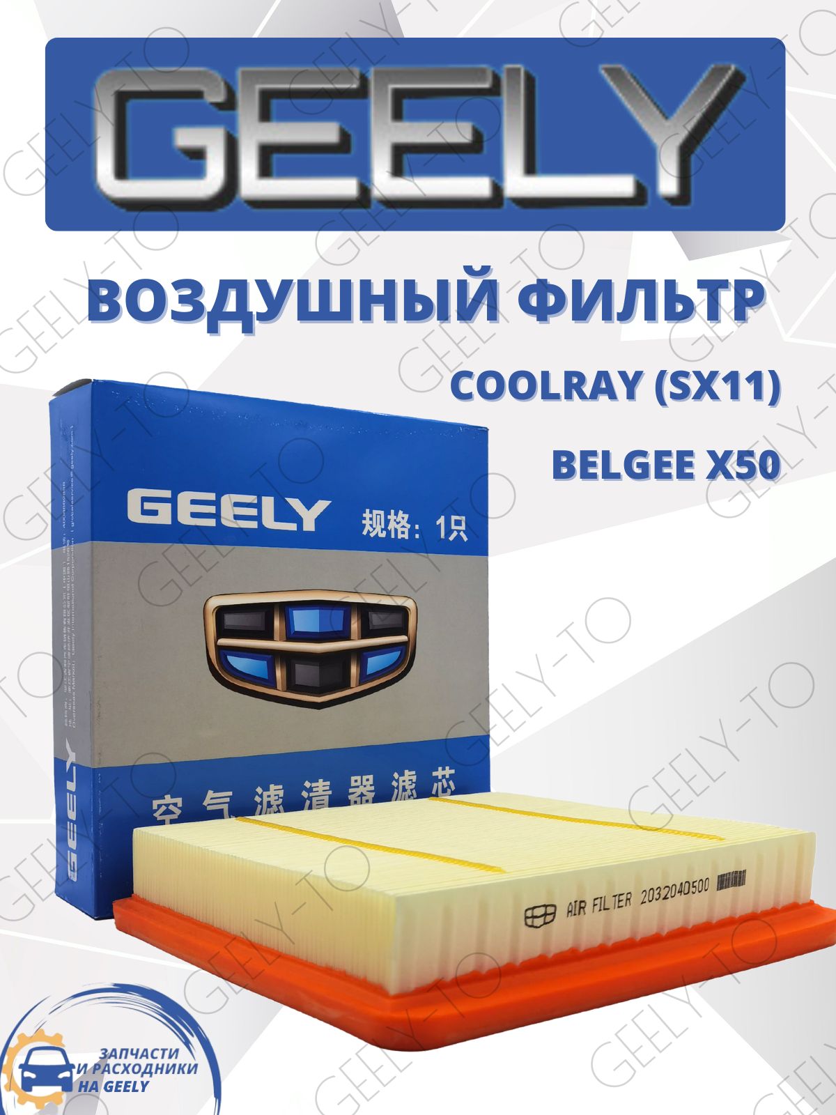 Фильтр воздушный Geely Coolray, Belgee x50, Белджи x50 Джилли кулрей