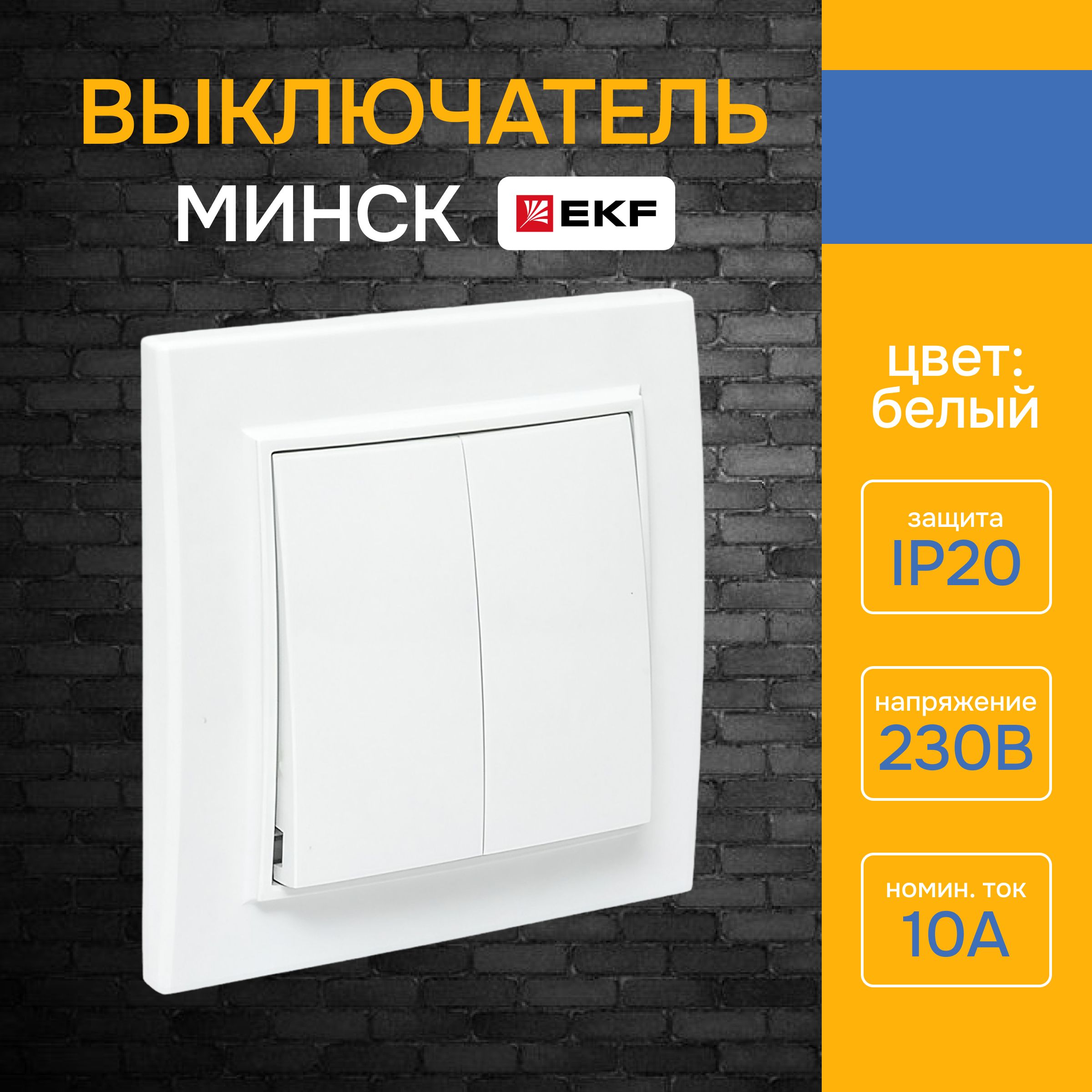 Выключатель двухклавишный EKF Минск белый, 10А, IP20