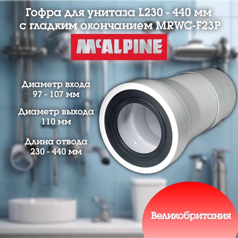 Гофра для унитаза с гладким окончанием L230-440мм McAlpine MRWC-F23P