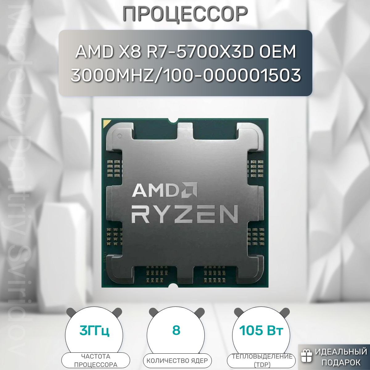ПроцессорAMDRyzen75700X3D,3.0ГГц,(Turbo4.1ГГц),8-ядерный,L396МБ,СокетAM4,OEM
