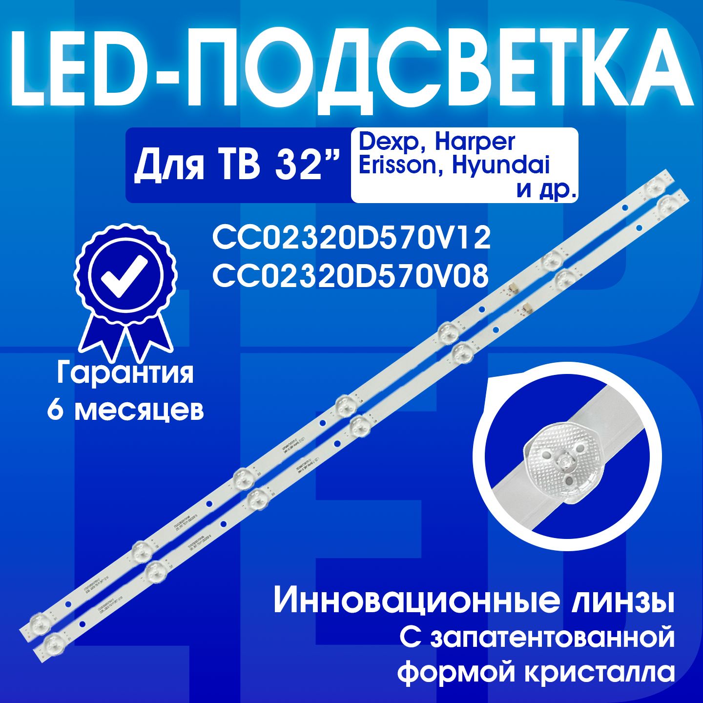 Подсветка CC02320D570V12 для DEXP H32D8000Q H32D7000Q H32E8000Q