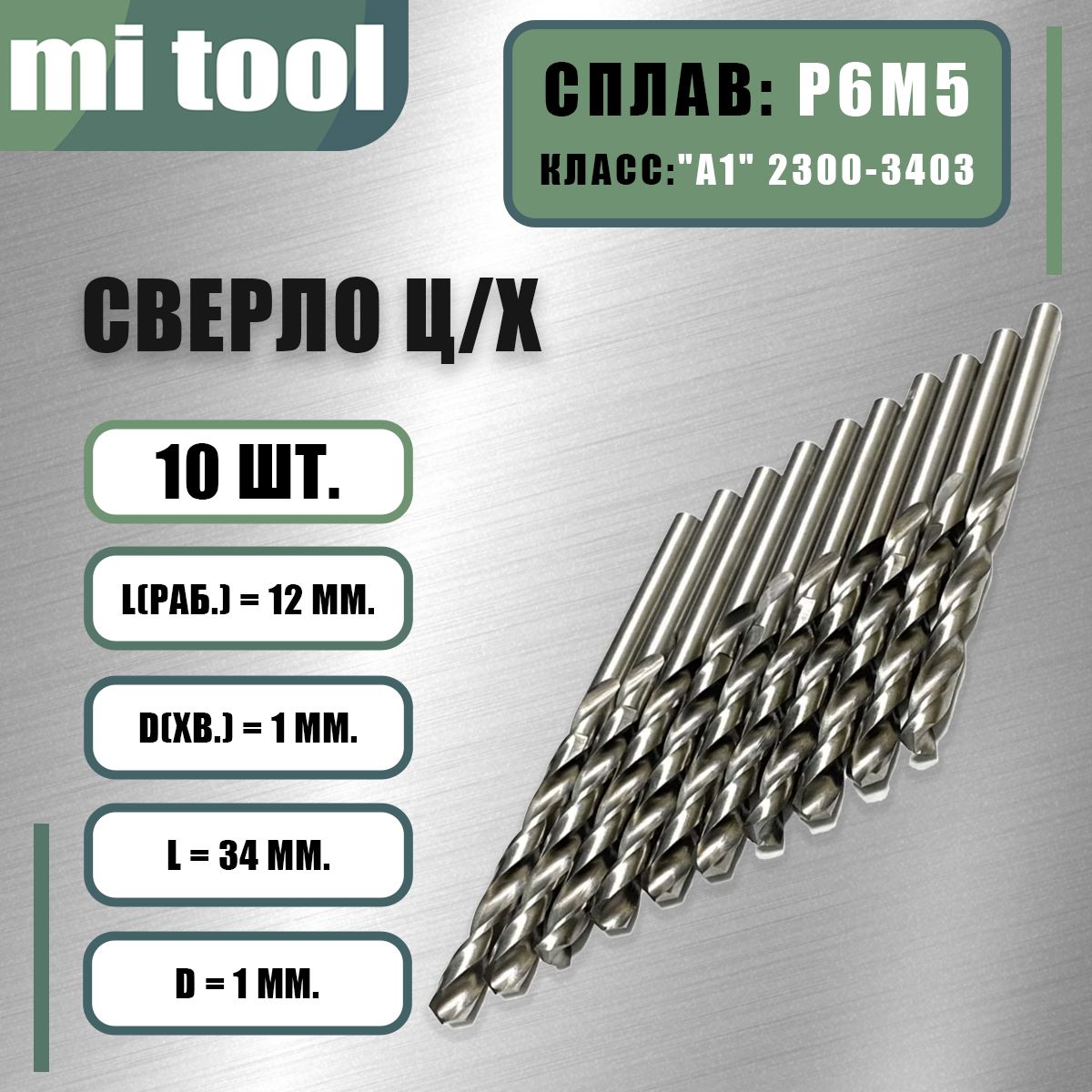 Сверло1,0ммц/хпометаллур6м5(10шт)класс"А1"2300-8071