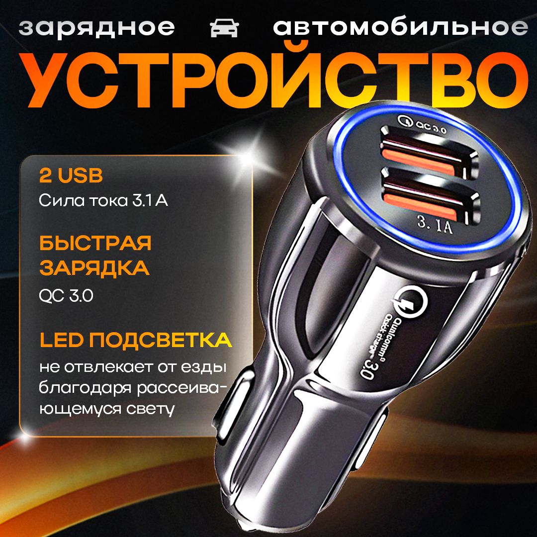 Быстрая зарядка в прикуриватель, автомобильное зарядное устройство на 2USB 3.1 А , QC 3.0