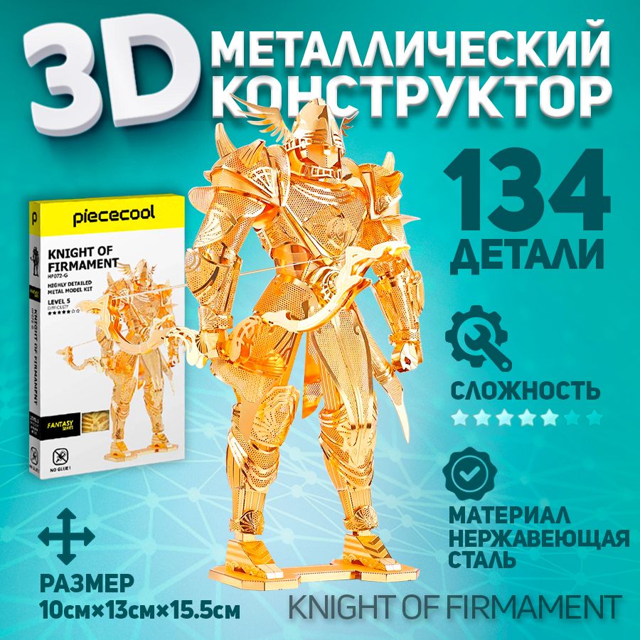 3D-конструктор из металла Piececool KNIGHT OF FIRMAMENT