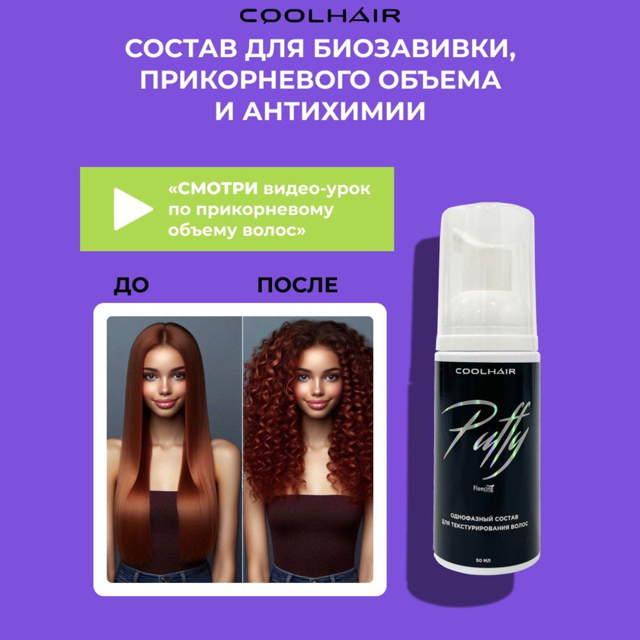 CoolHair Средство для химической завивки, 50 мл