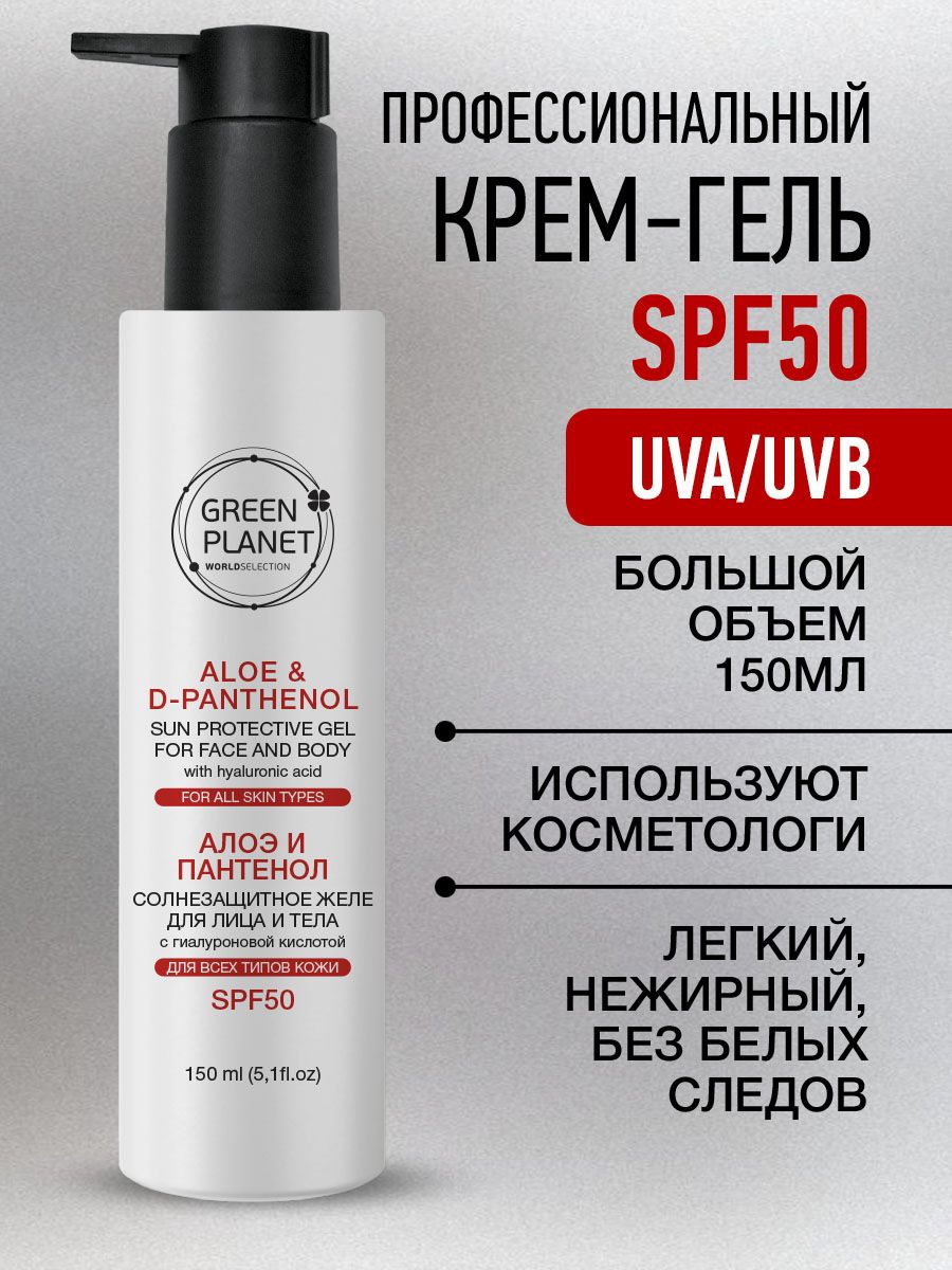 GREEN PLANET Профессиональный крем-гель SPF50, флакон с дозатором, 150 мл купить на OZON по низкой цене (1590042663)