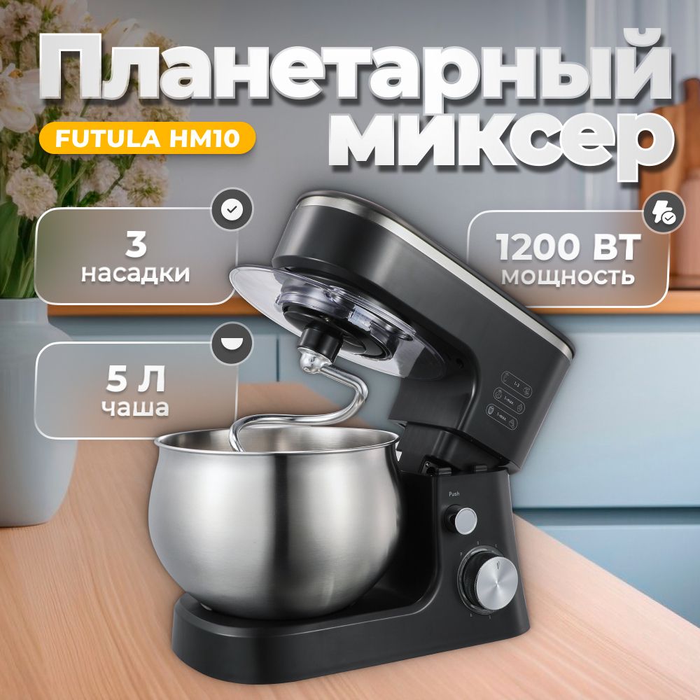 Планетарный Миксер Futula HM10, 5 л, 1200 Вт, 6 скоростей, 3 насадки, черный