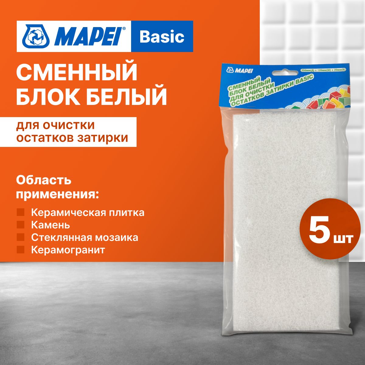 Сменный блок белый для очистки остатков затирки MAPEI Basic x 5