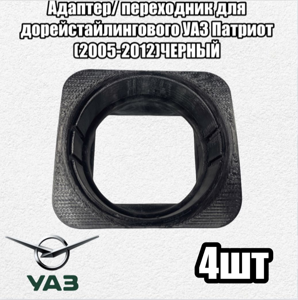 Фото 4: Адаптер/ переходник для дорейстайлингового УАЗ Патриот (2005-2012) 4шт