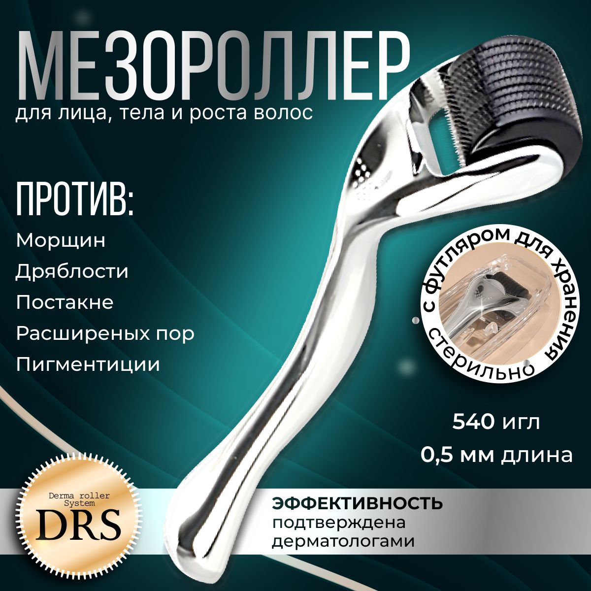 Derma Roller System Мезороллер для области вокруг глаз/для лица 540 игл 0.5 мм, массажер для лица, титан, серебряный