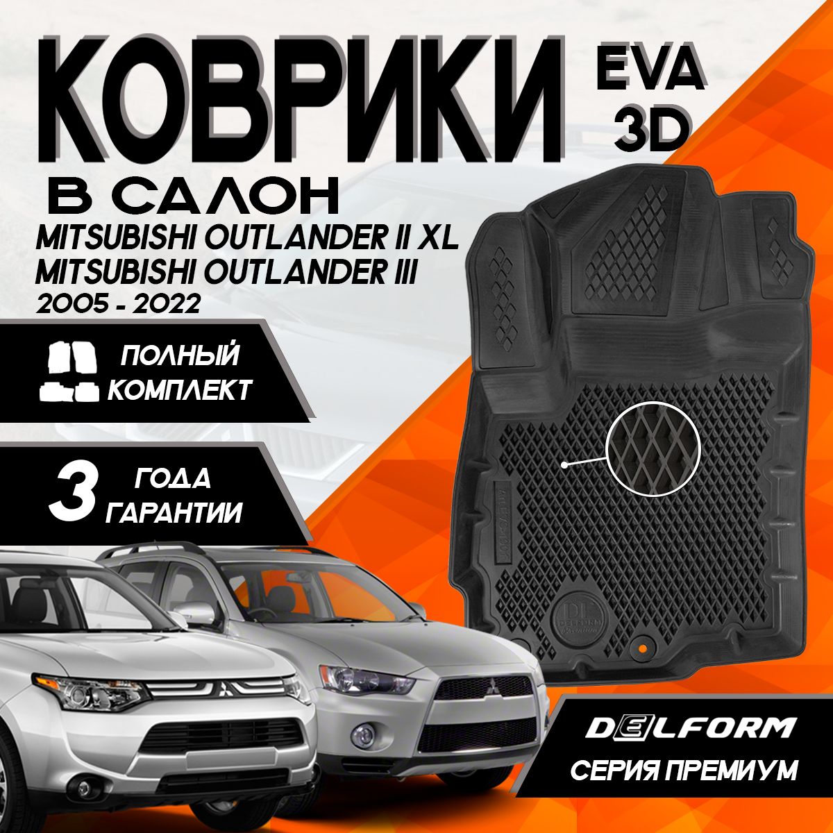 КоврикиМитсубисиАутлендер2XL/3(2005-13/2012-22)MitsubishiOutlanderIIXL/III(2005-13/2012-22)cбортамикомплектвcалон