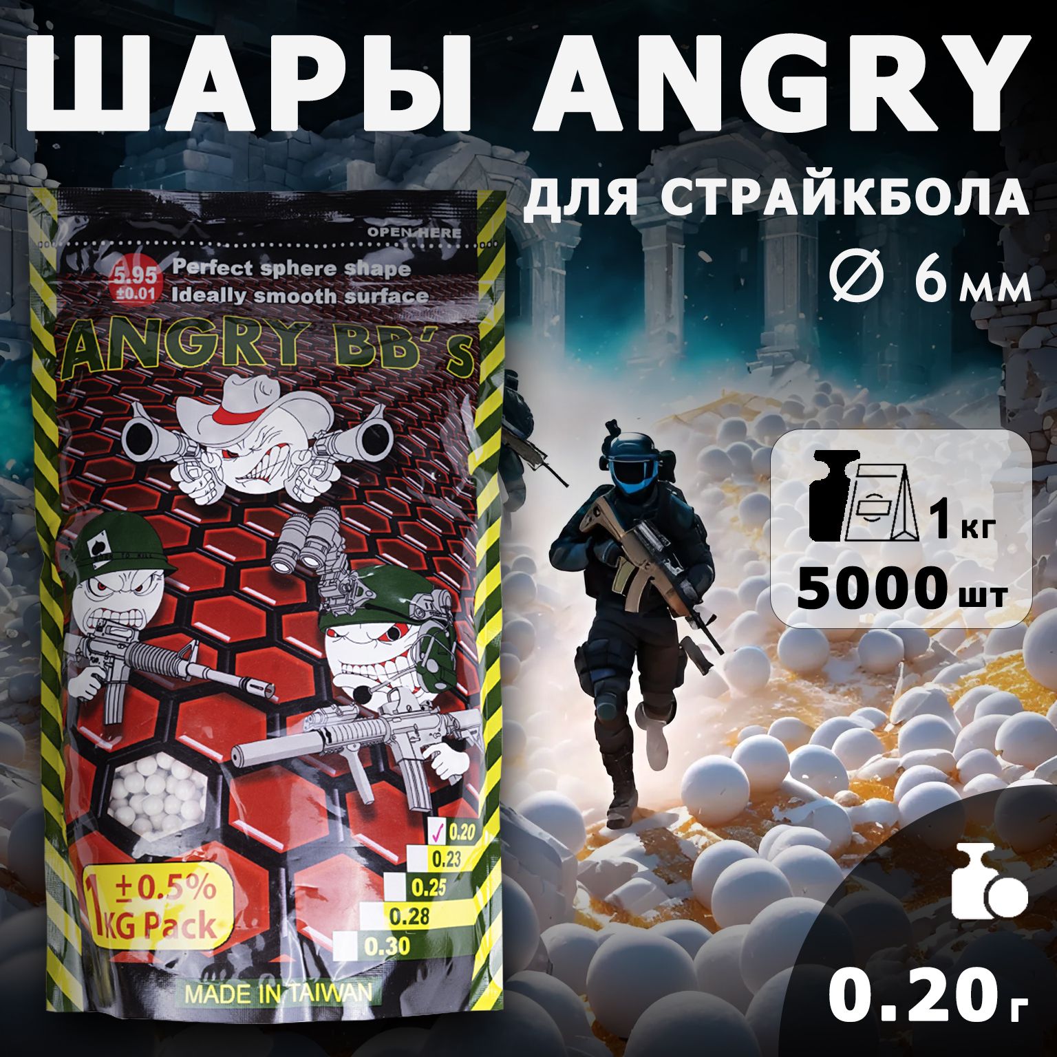 Шары для страйкбола ANGRY BBS 0,20г, 5000 штук, 1кг, белые