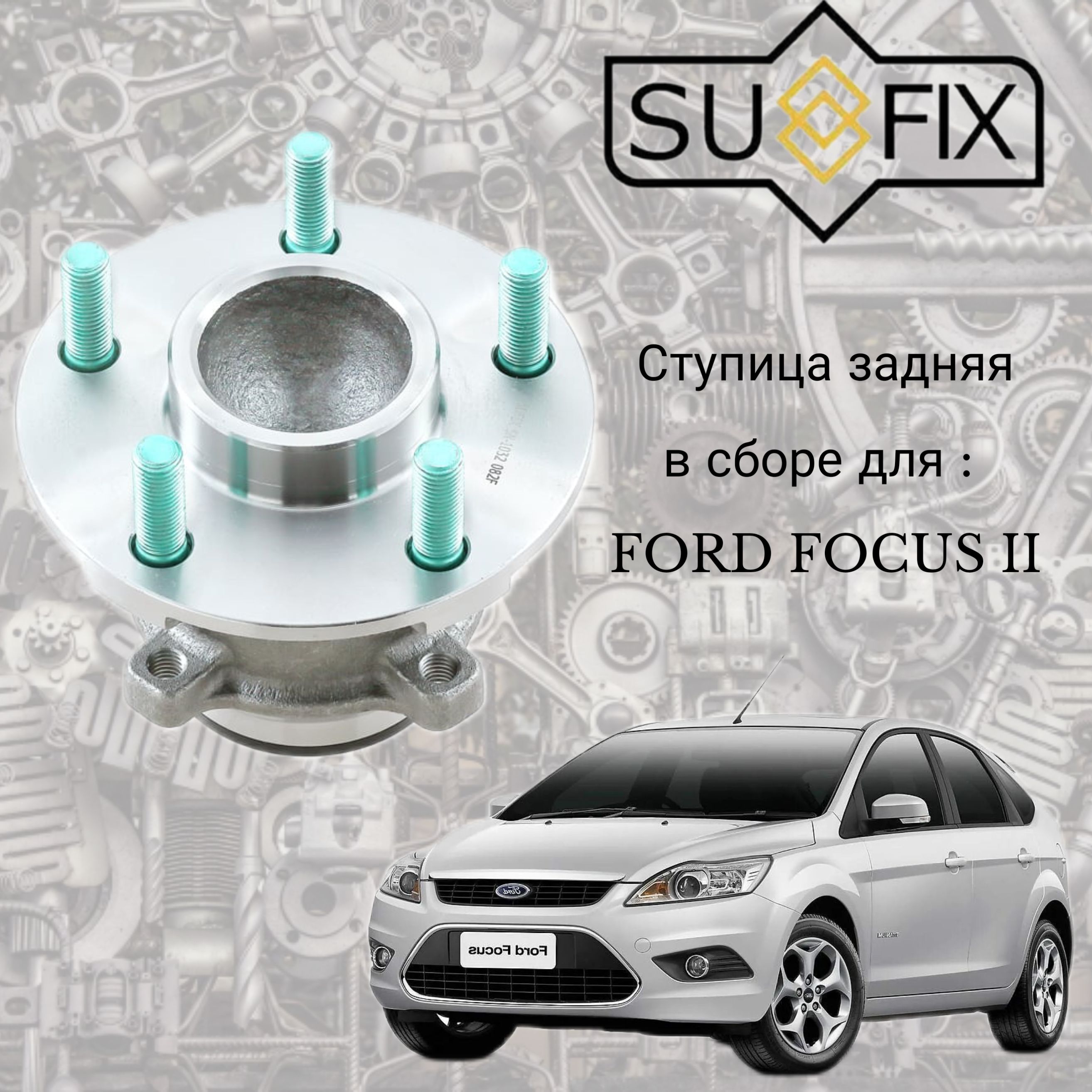 Ступица в сборе задняя Ford Focus 2