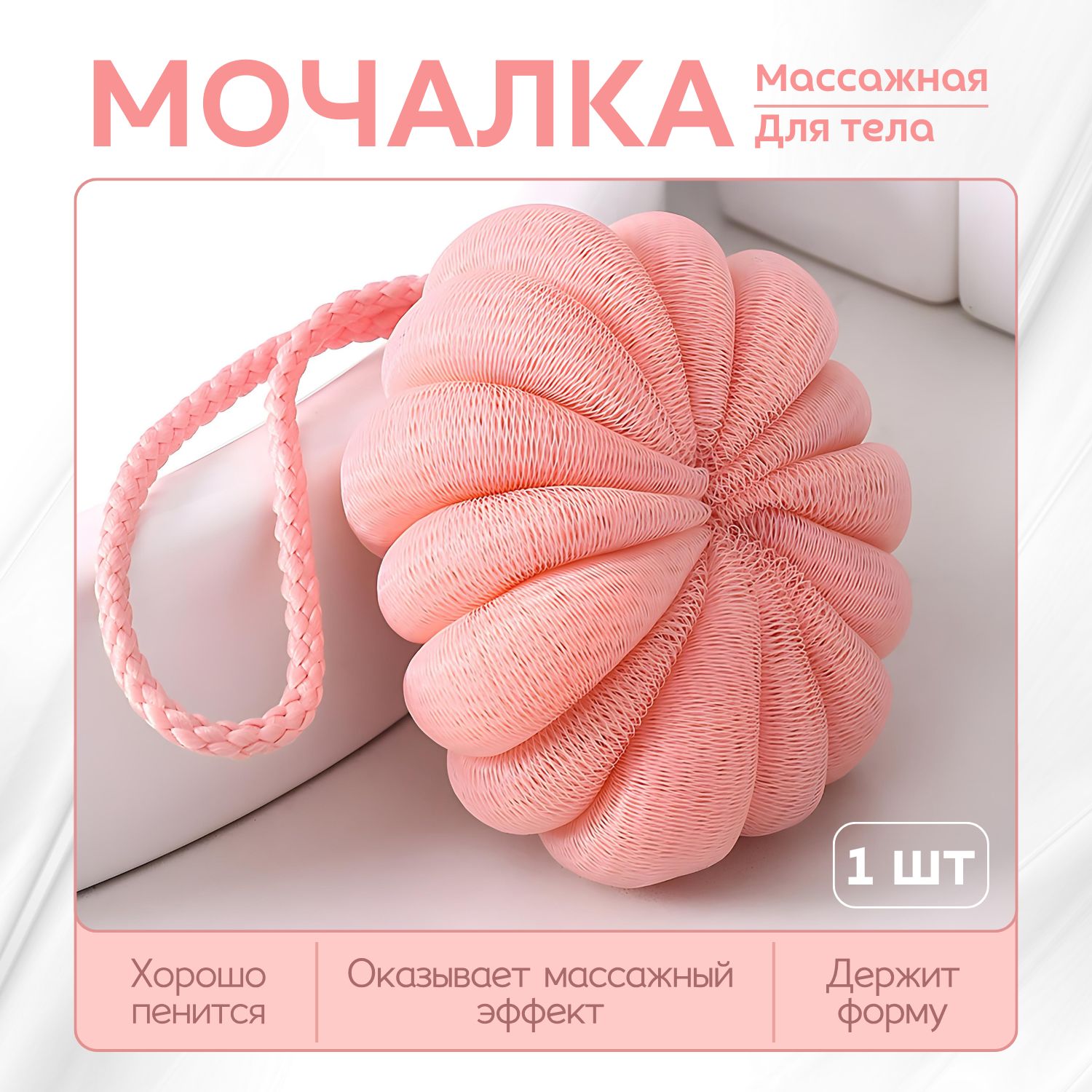 Мочалка для тела