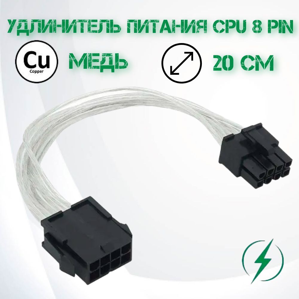 Кабель удлинитель питания CPU 8pin-8pin/ удлинитель 8 pin cpu