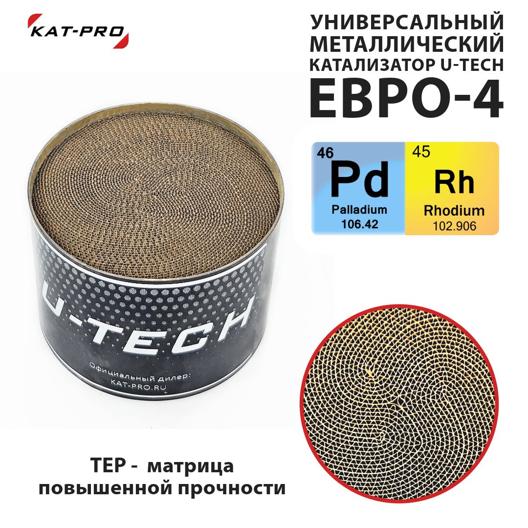 Катализатор U-Tech 400 ячеек Евро-4 (верх) на HYUNDAI SOLARIS 1 (2010-2017) 1,4Л. 107Л.С.