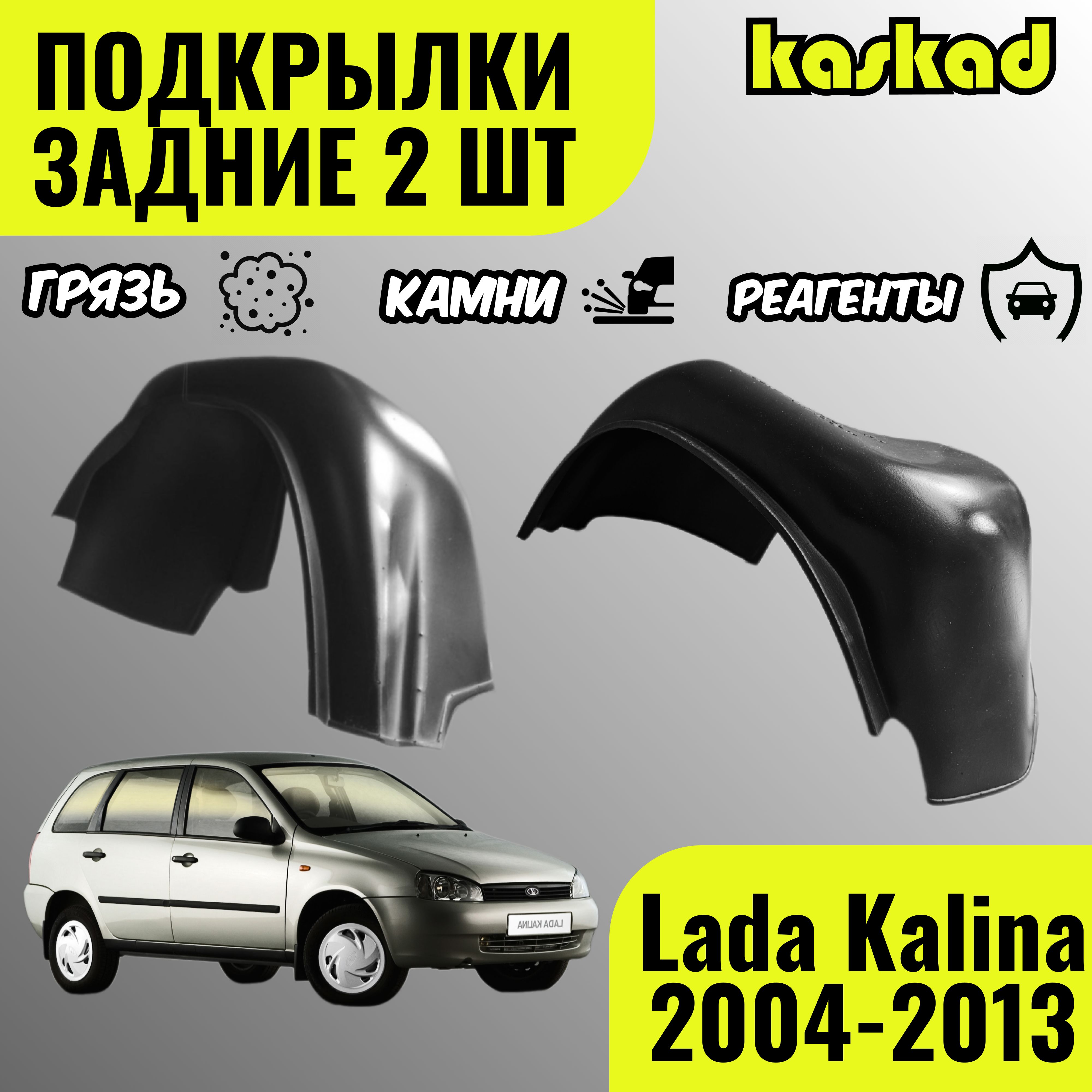 Подкрылки задние для Лада Калина, 2004-2013 год, комплект 2 штуки, локеры левый и правый, защита колесных арок