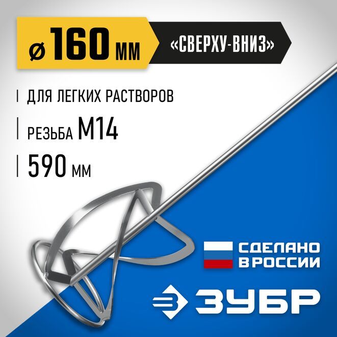 Насадка-миксердлялегкихрастворов"сверху-вниз"d160ммМ14ЗУБР