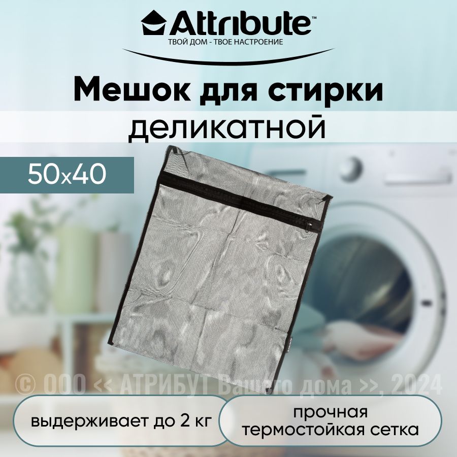 Мешок для деликатной стирки черный 50х40см