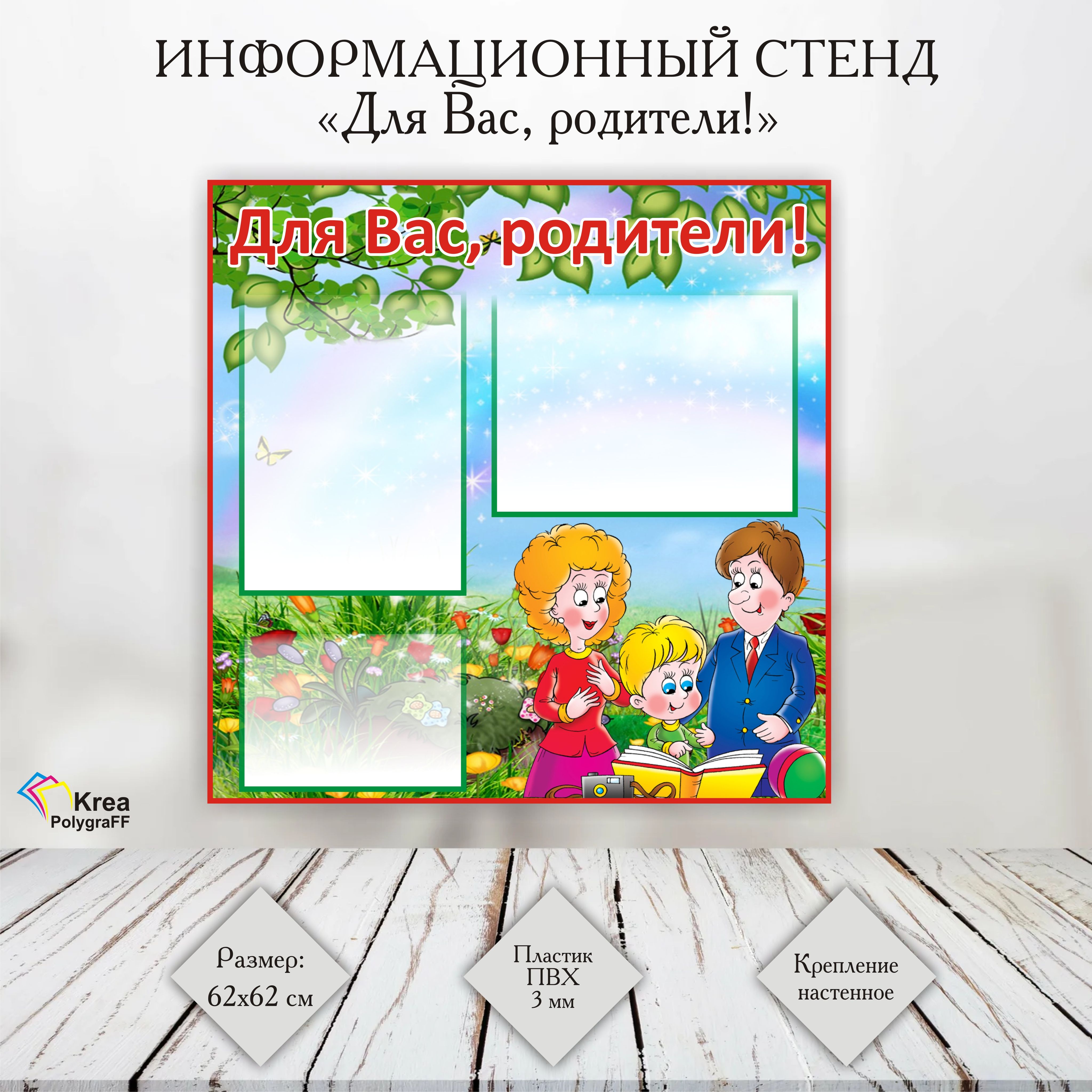 Стенд "Для Вас, родители!" 62х62 см, Информационный стенд для родителей в детский садик
