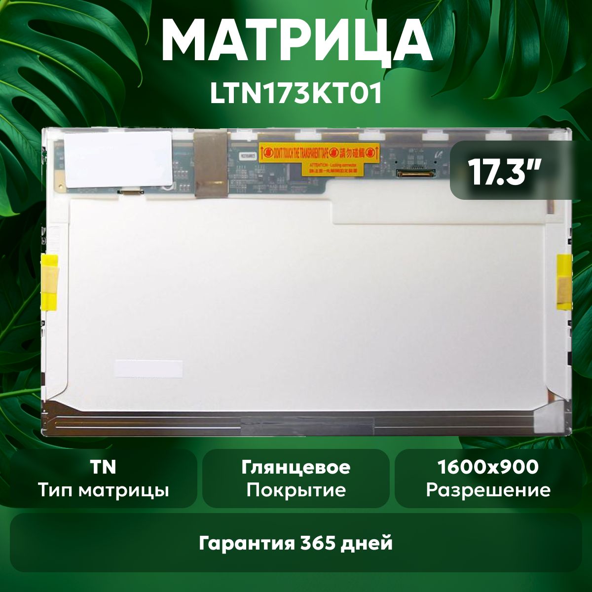 МатрицаLTN173KT01дляноутбука,1600х900,TN,40pin,глянцевая,светодиодная(LED),безкреплений