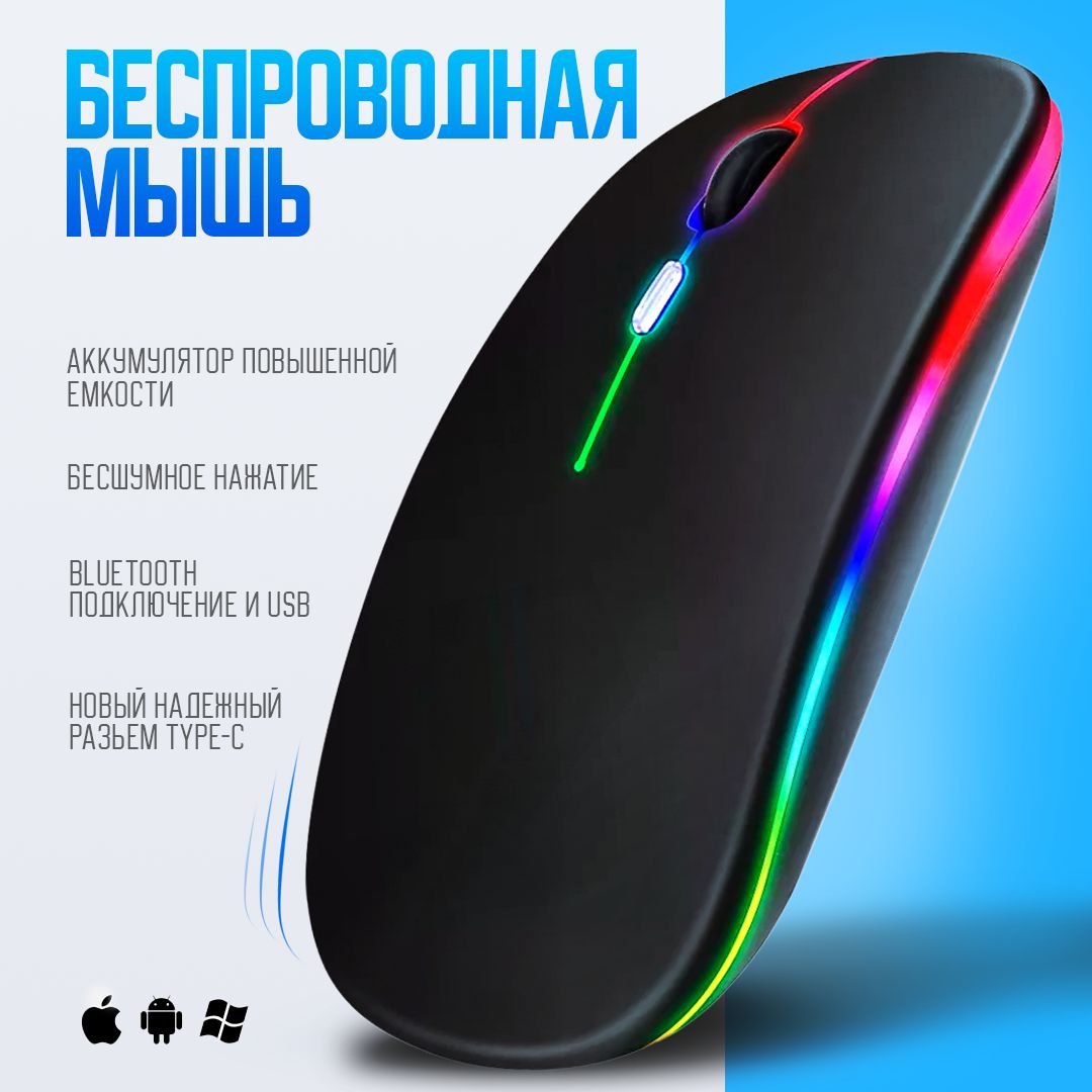 Мышь беспроводная с подсветкой RGB / Мышь компьютерная с Bluetooth, бесшумная, аккумуляторная, беспроводная / Цвет чёрный