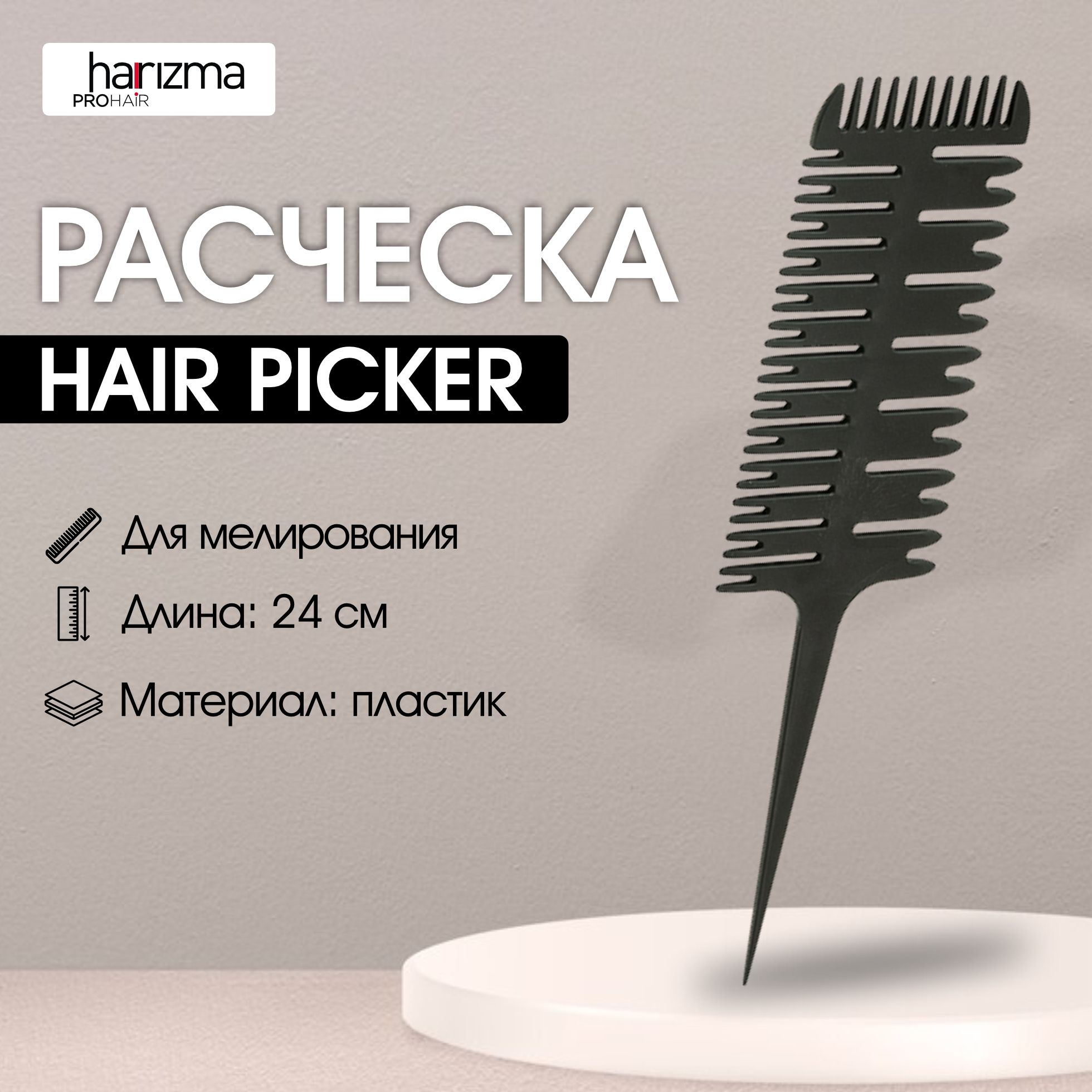 harizma Расческа для мелирования Hair Picker, 24 см