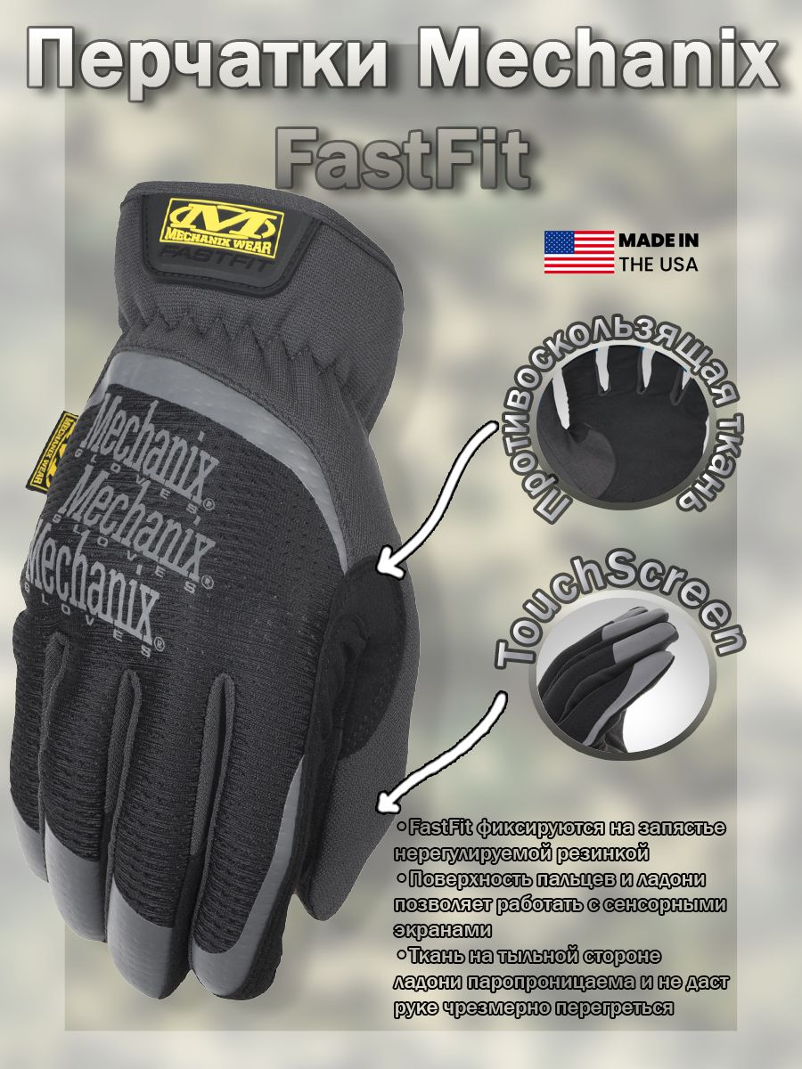 Перчатки (Mechanix) FastFit Black (L)