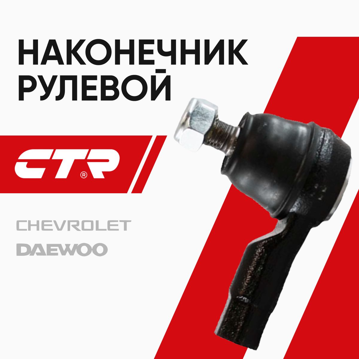 CTR Наконечник рулевой Дэу Матиз (98-), Шевроле Спарк (05-10) / Daewoo Matiz, Chevrolet Spark / CE0285