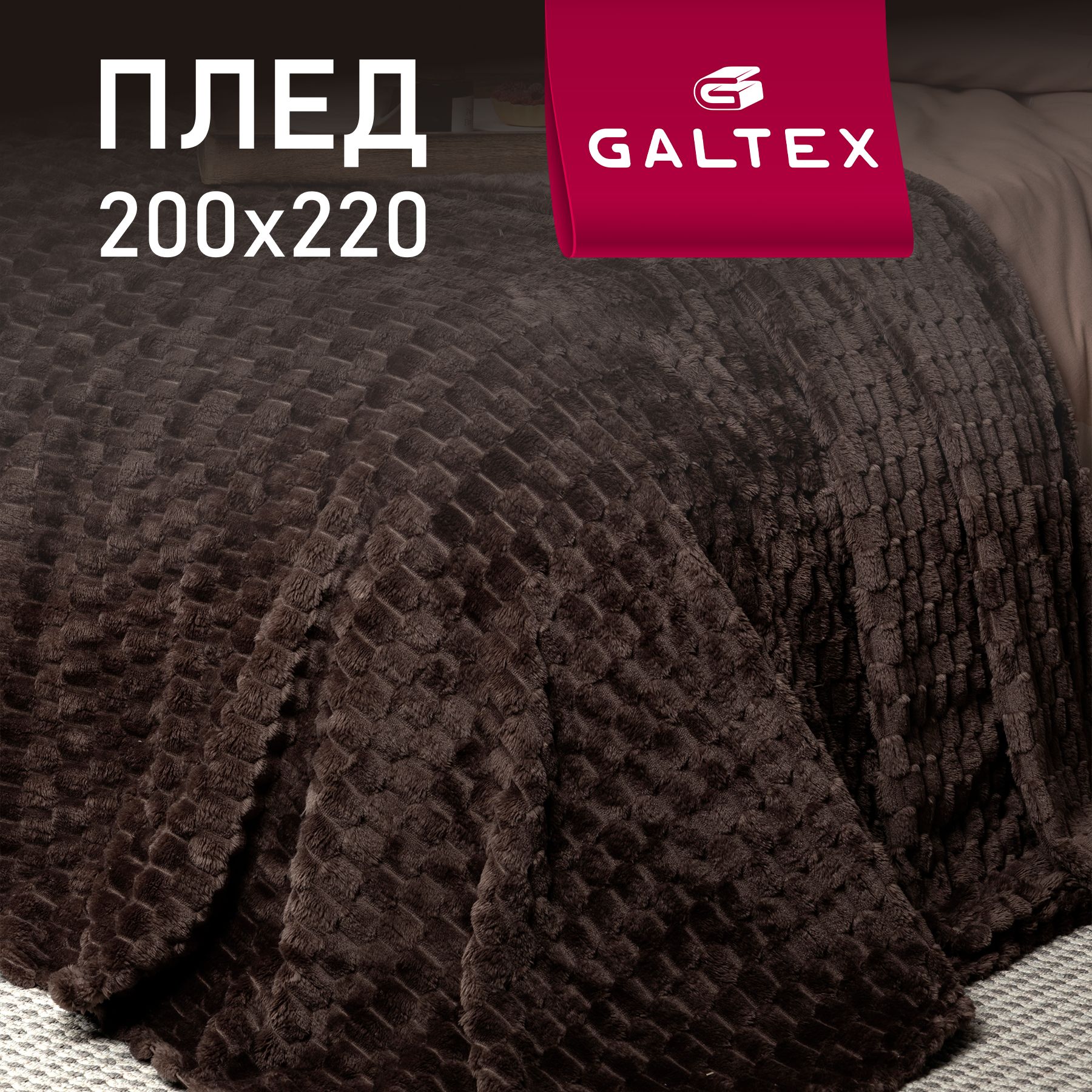 Плед200х220Виолашоколад260гGALTEX