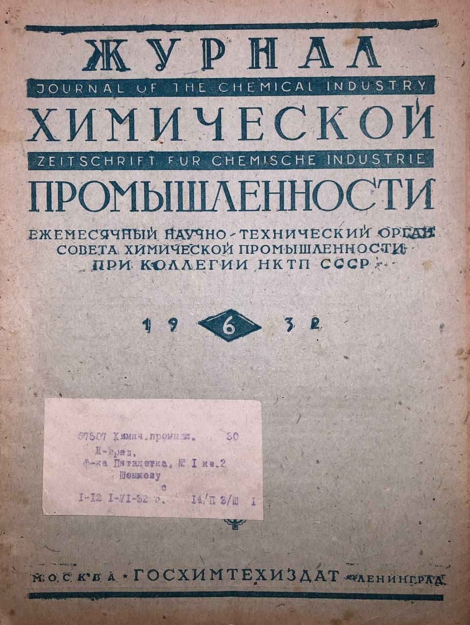 Журнал химической промышленности, 1932 г. №6