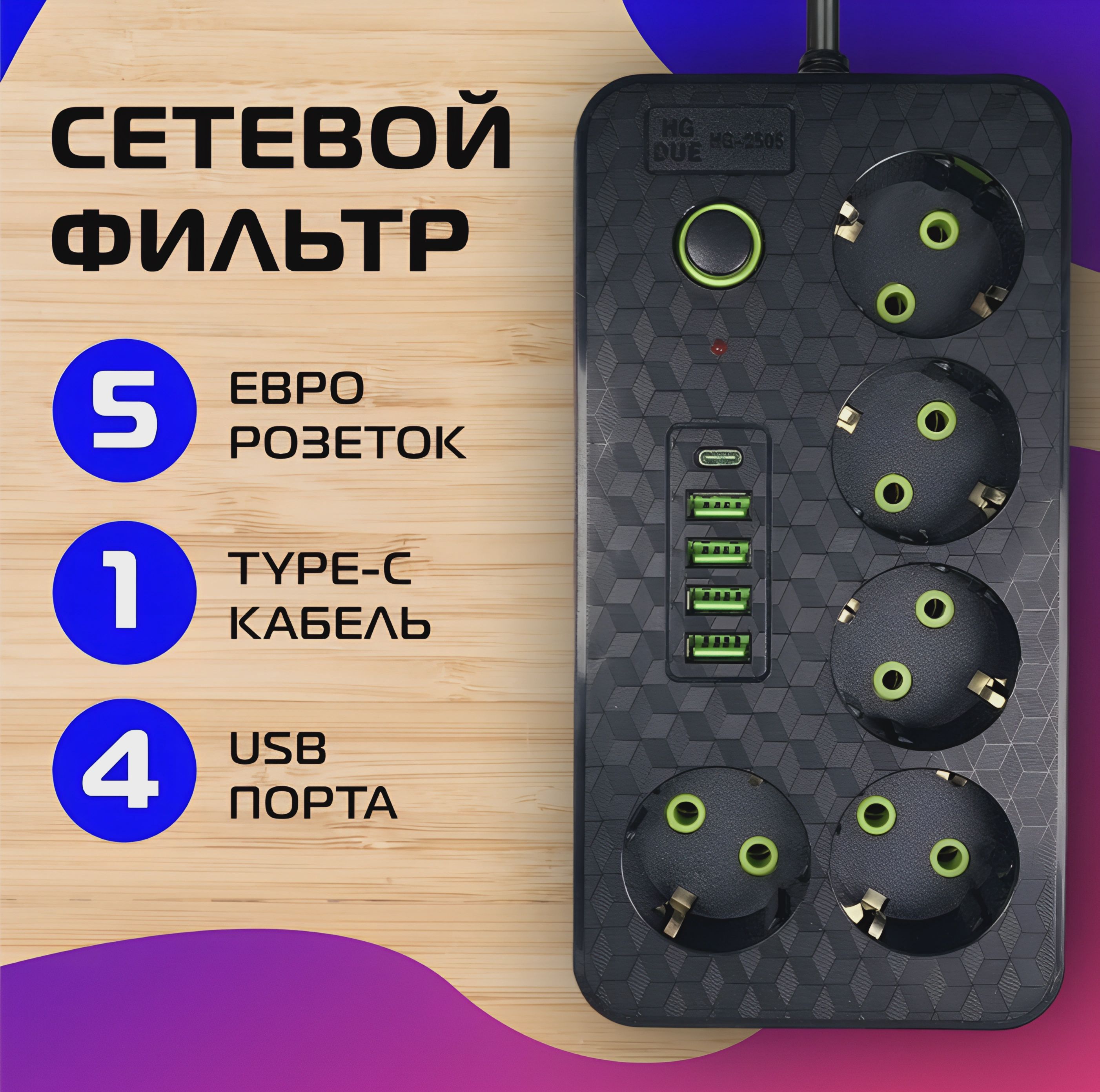 Гибридныйудлинительсетевойфильтр2500Вт,3метра,5розеток,4USB1Type-C,тройникдлярозетки,пилот,спредохранителем,сединымвыключателем