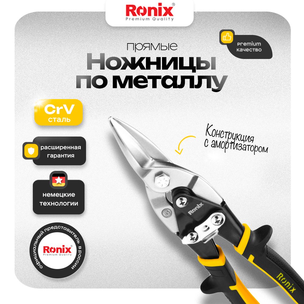 Ножницы по металлу 250 мм прямые RONIX