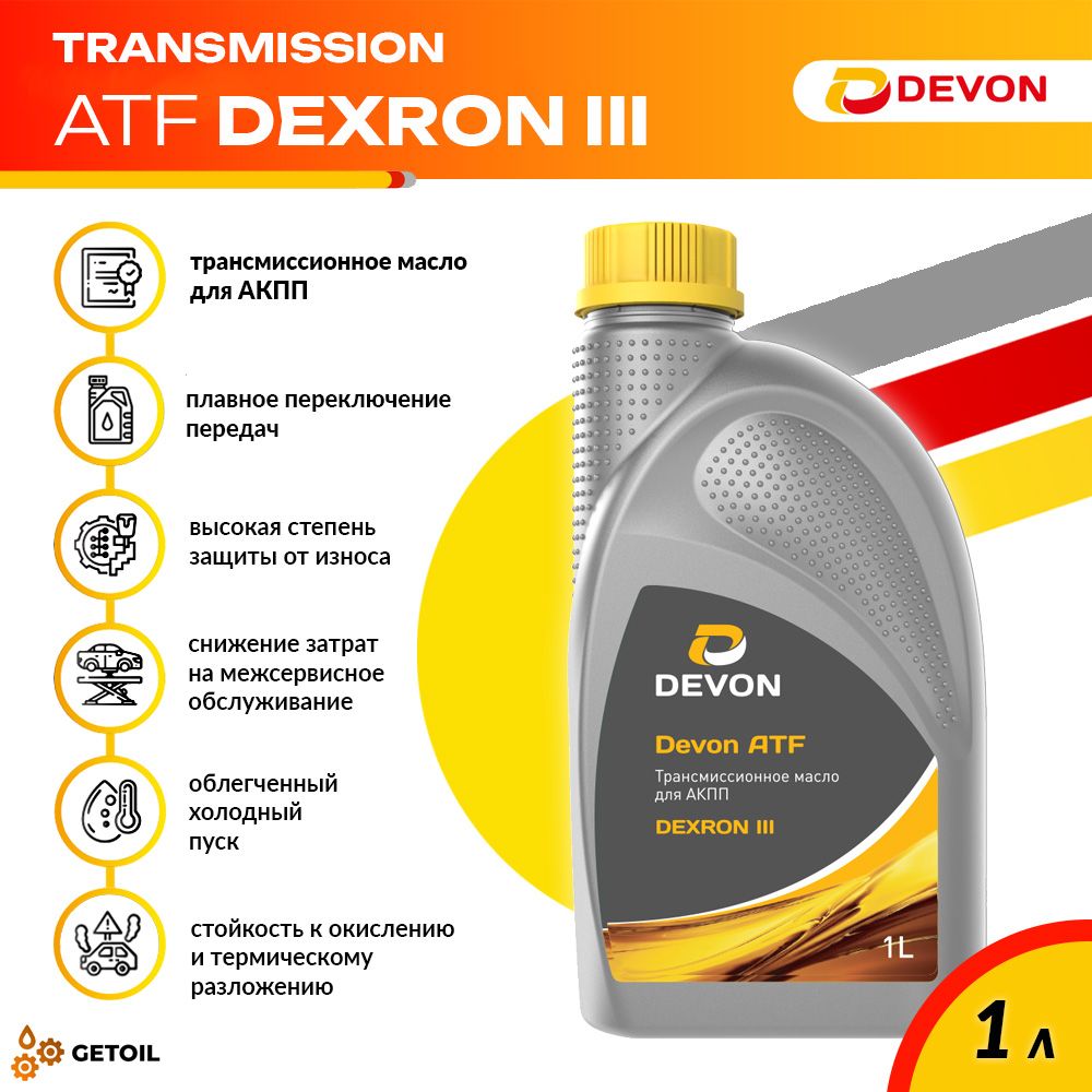 МаслотрансмиссионноедляАКППDevonATFDexronIII,полусинтетическое,1л