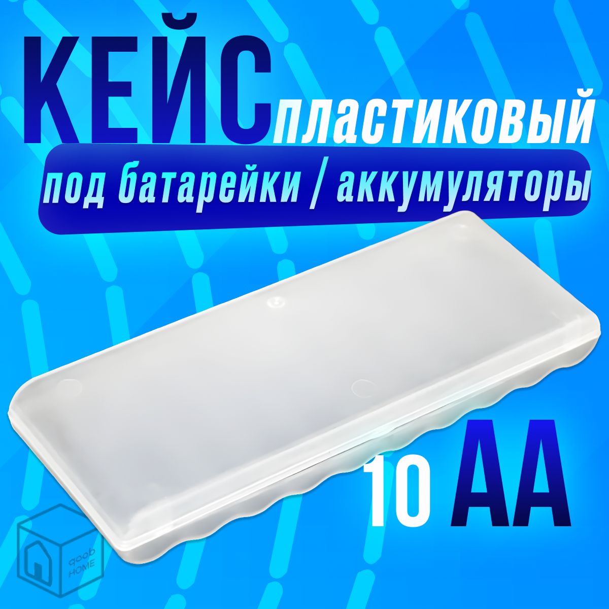 Пластиковый компактный кейс для аккумуляторов, батареек AA на 10 единиц(бокс, футляр, коробочка, контейнер) 1шт