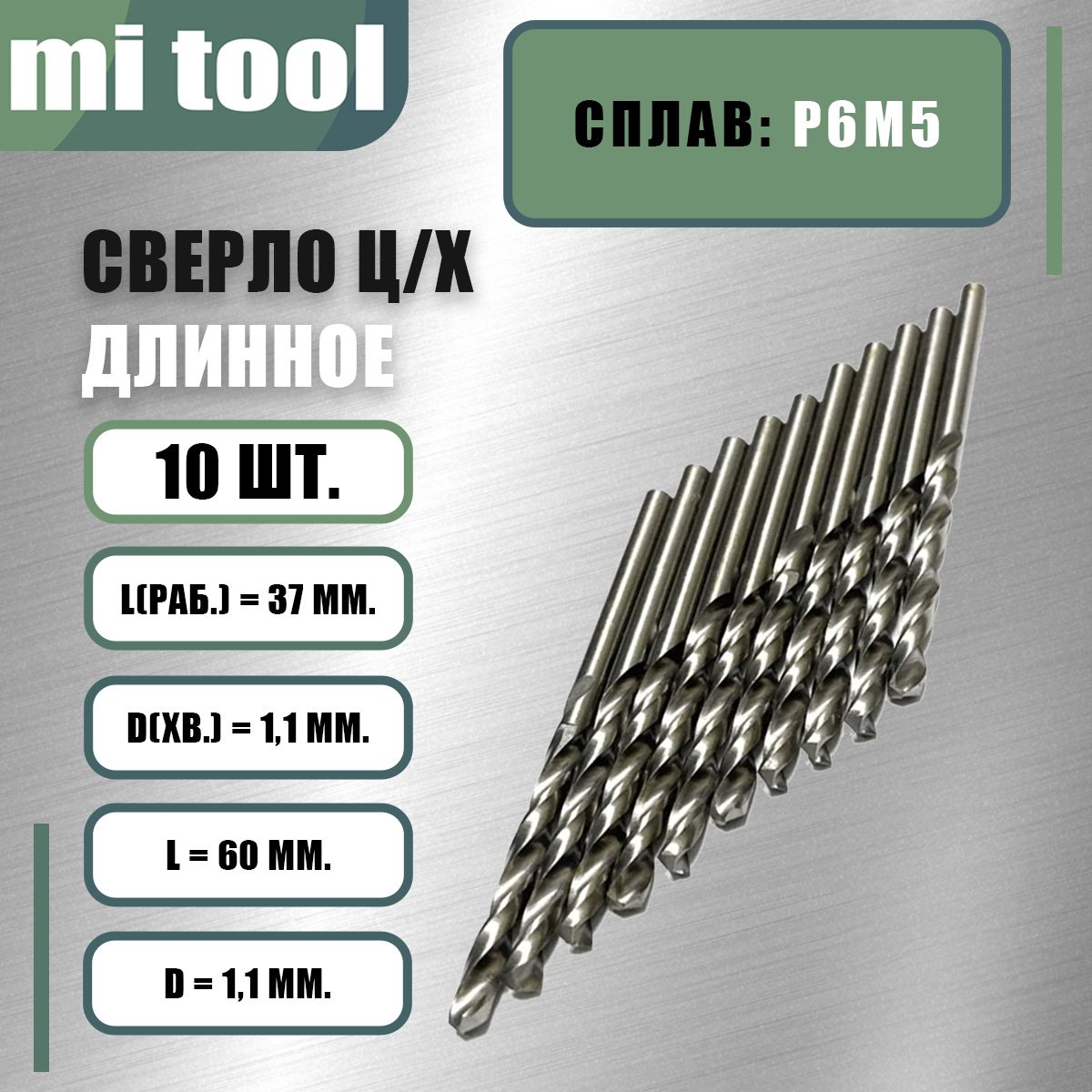 Сверло1,1ммц/хпометаллу"длинное"(10шт)