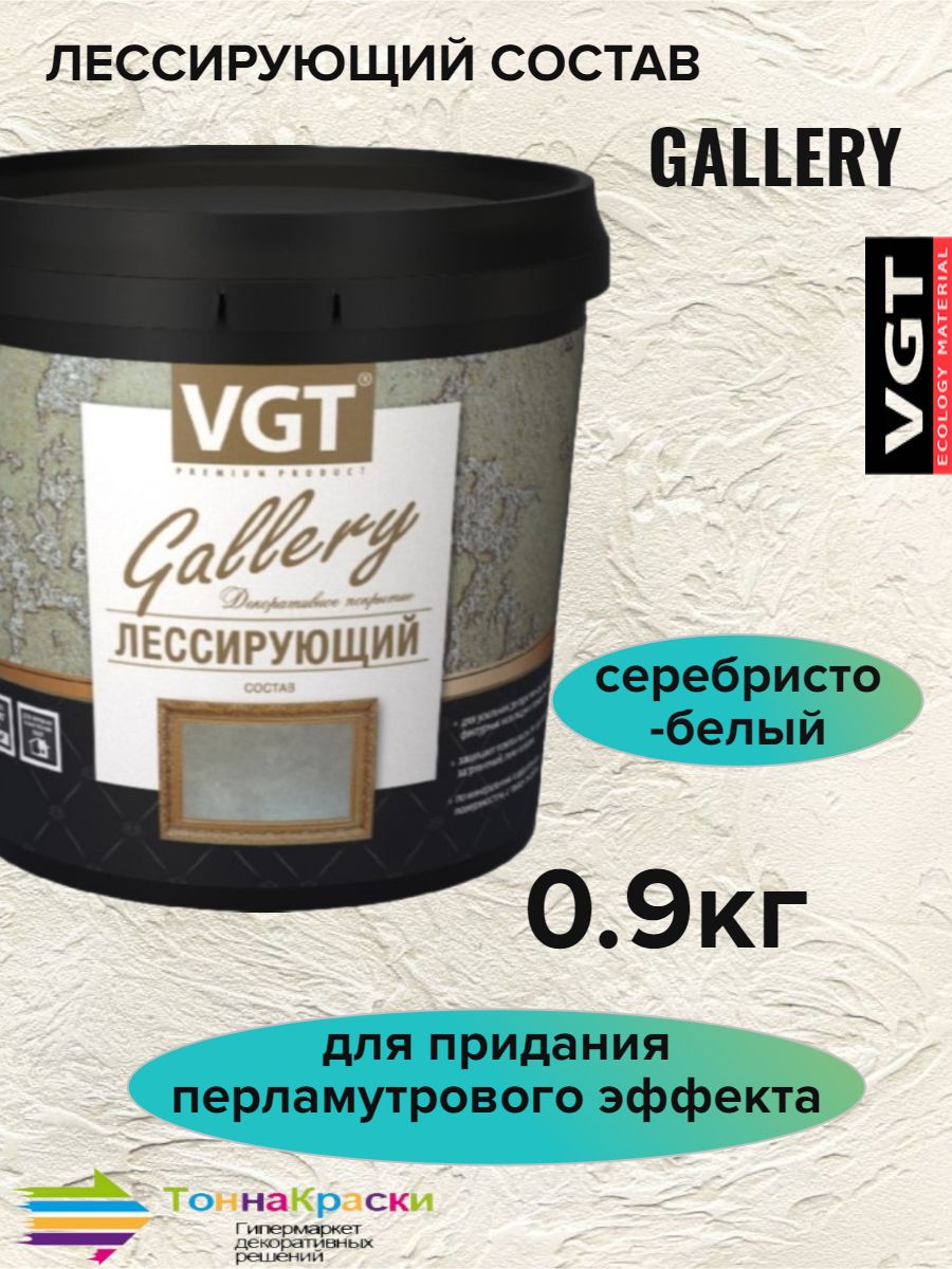 Лессирующий состав VGT Gallery полупрозрачный серебристо-белый 0.9 кг