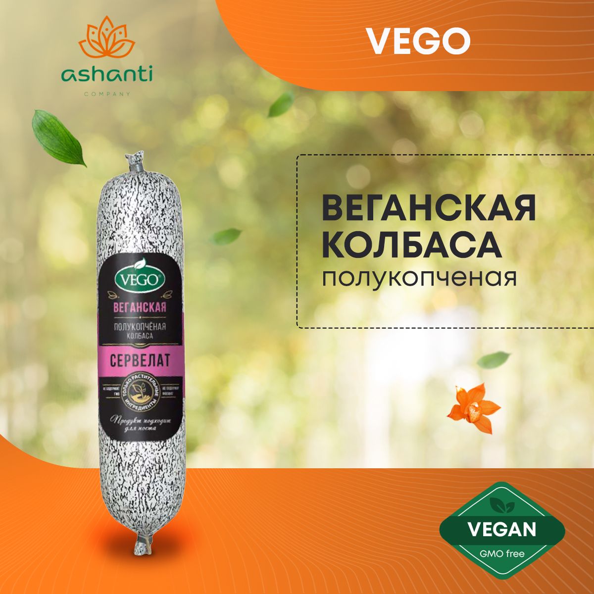 Веганская колбаса постная полукопченая Сервелат VEGO ВЕГО, 400г