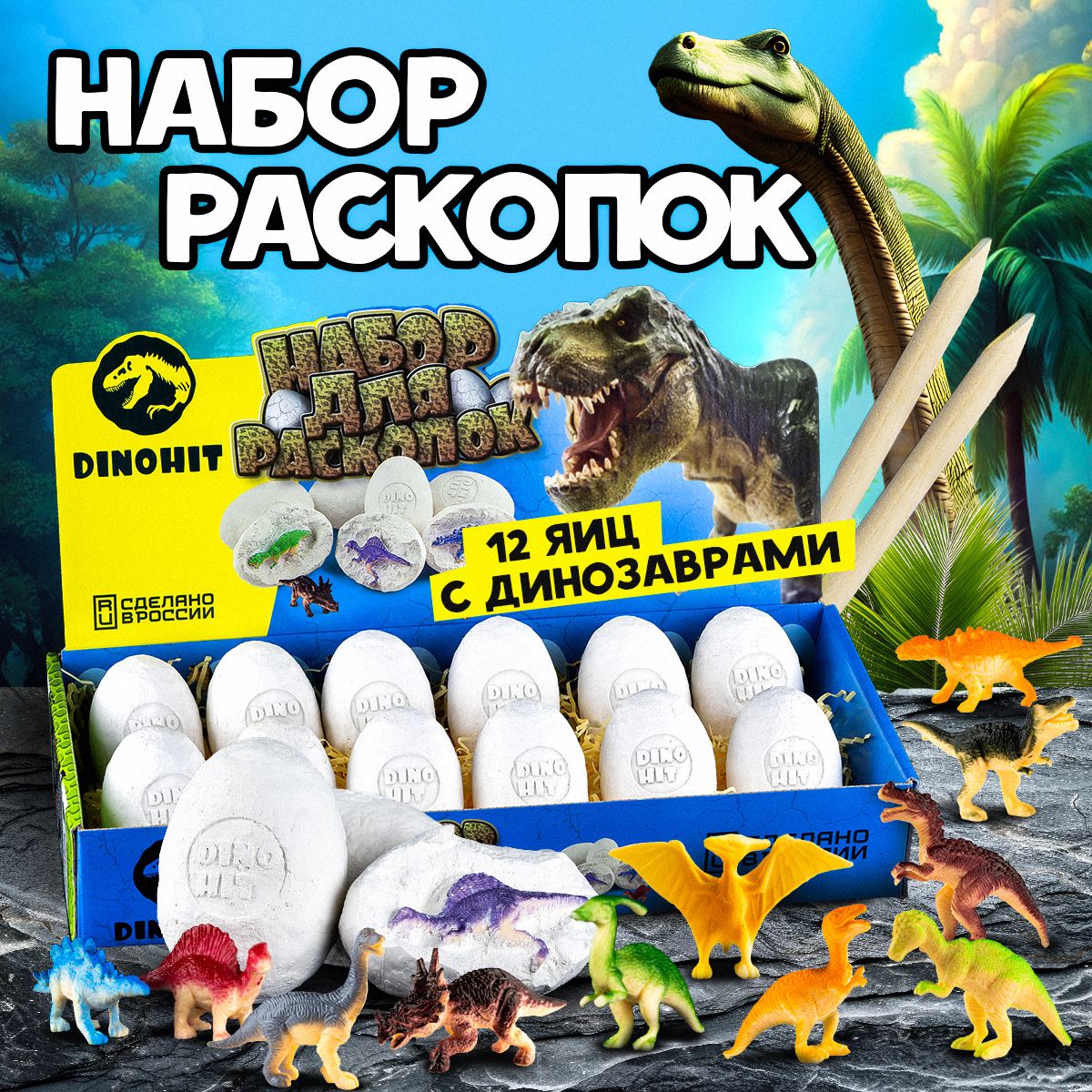 Раскопки для мальчиков, раскопки динозавров 12 яиц DINOHIT: набор археолога, подарок мальчику, подарок девочке