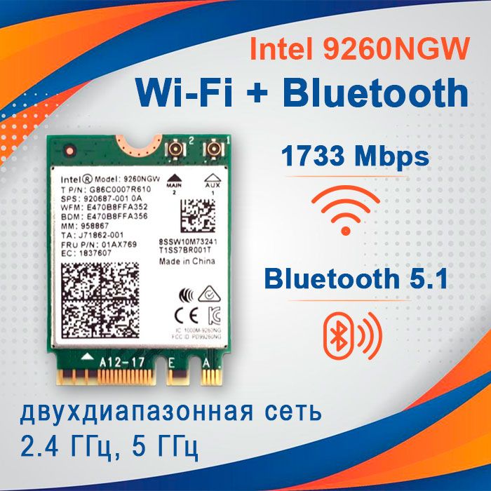 Intel Wi-Fi-адаптер 9260NGW двухдиапазонный 2.4 ГГц  5 ГГц, Wi-FI + Bluetooth 5.1