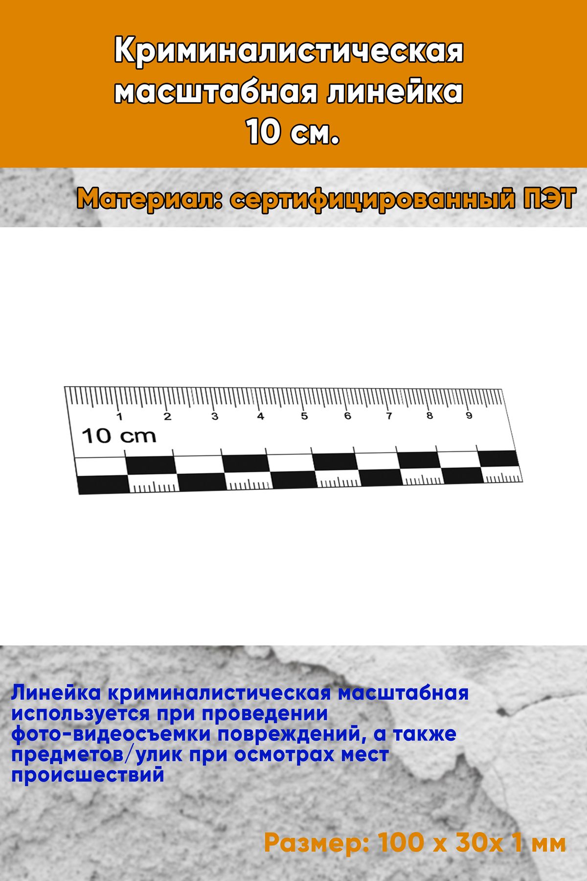 Криминалистическая масштабная линейка 10 см.