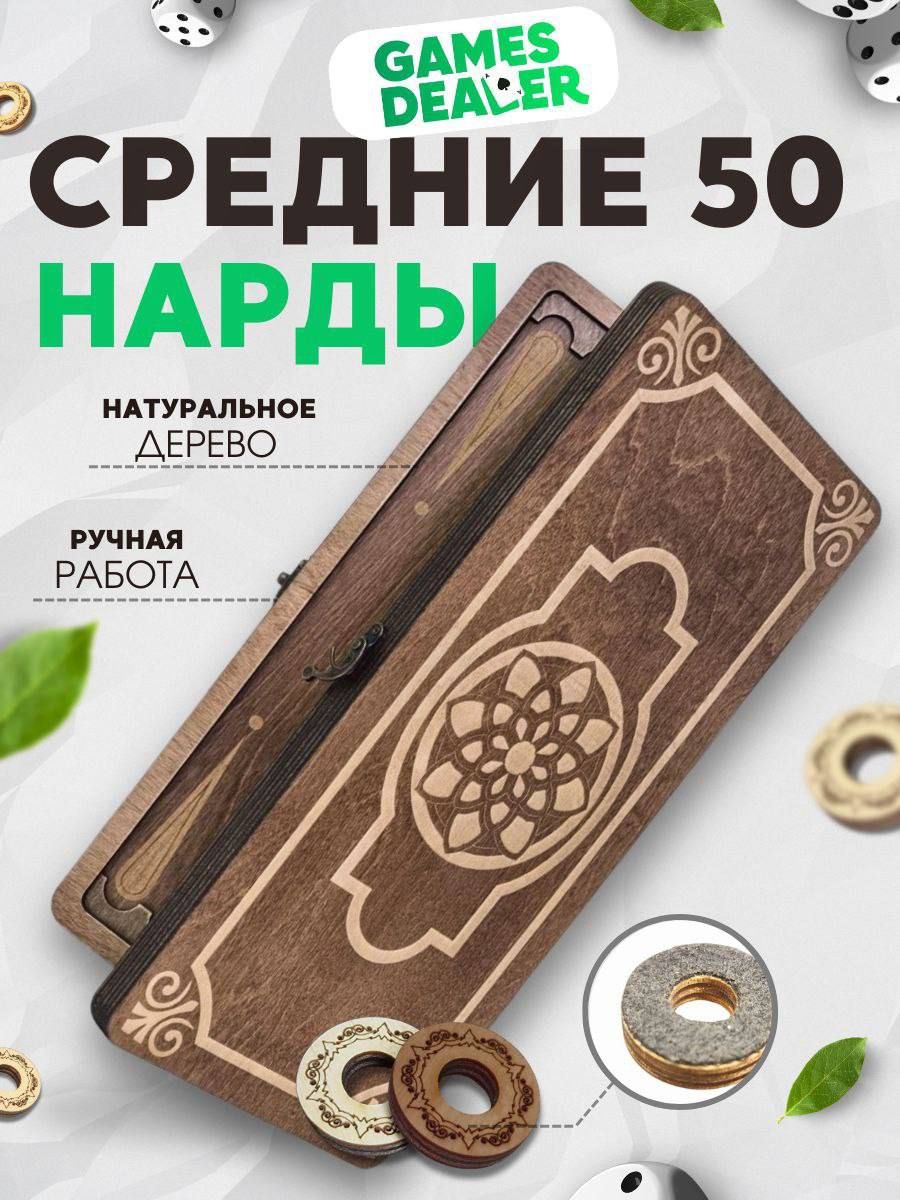 Нарды Марс Золотой Орнамент 2 средние (деревянные, 50 см, Россия), Partida